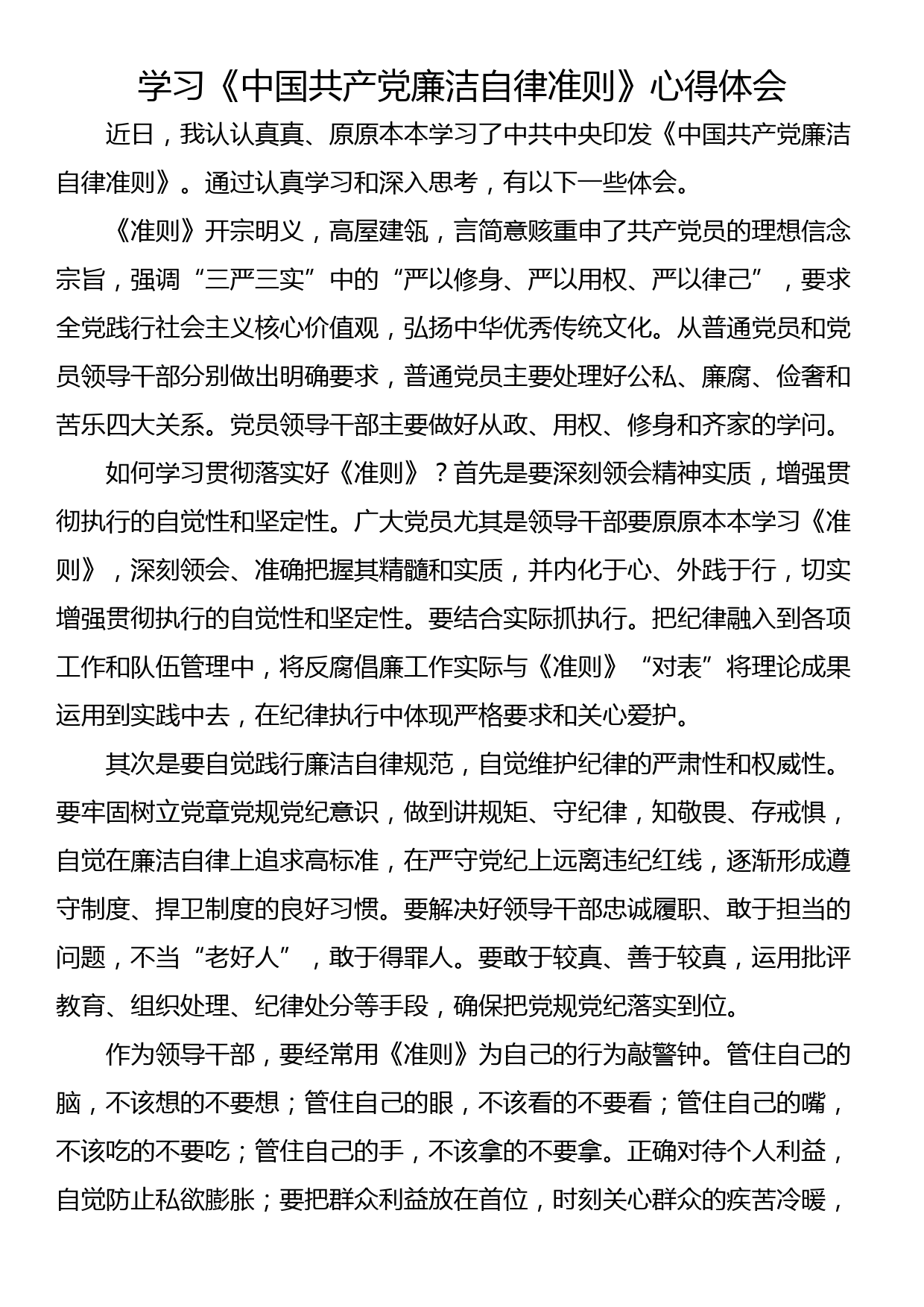 学习《中国共产党廉洁自律准则》心得体会（3篇）_第1页