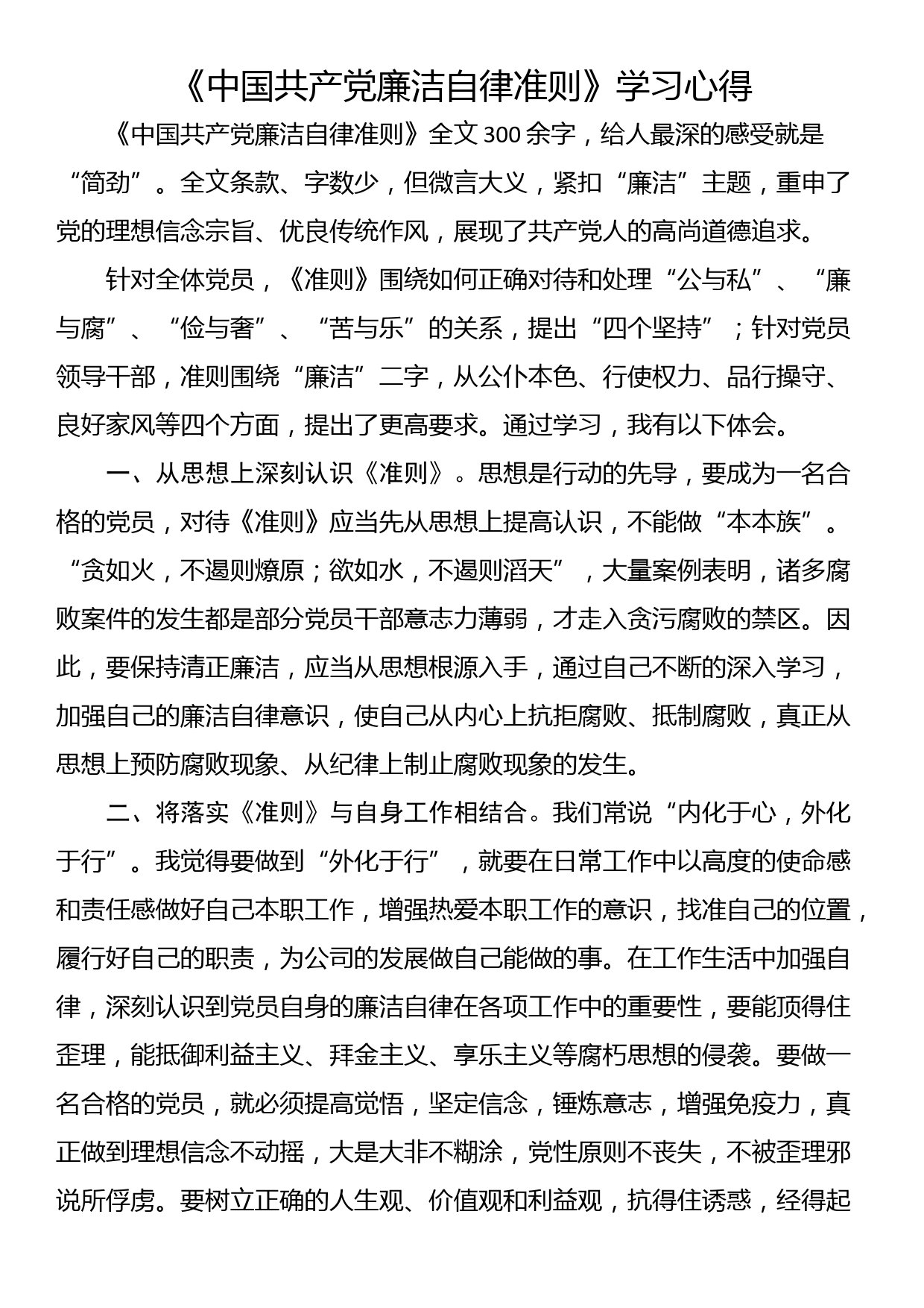 学习《中国共产党廉洁自律准则》心得体会（3篇）_第3页