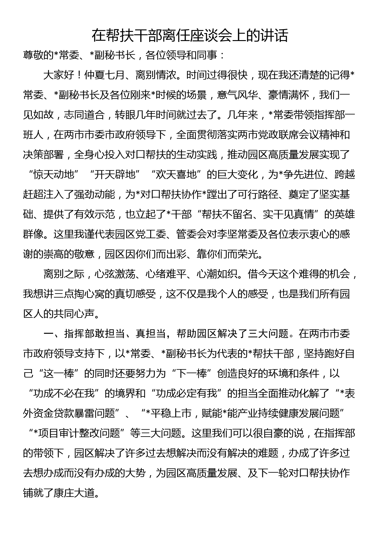 在帮扶干部离任座谈会上的讲话_第1页