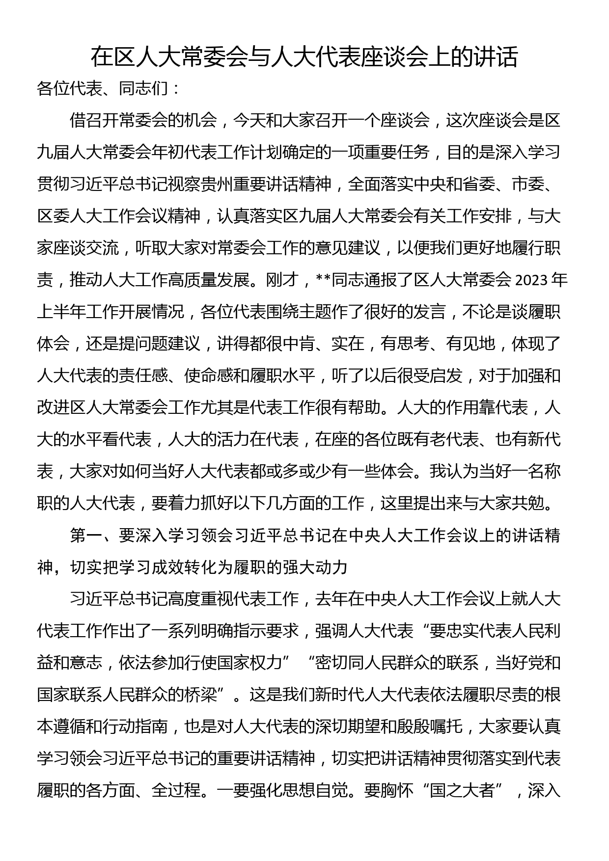 在区人大常委会与人大代表座谈会上的讲话_第1页