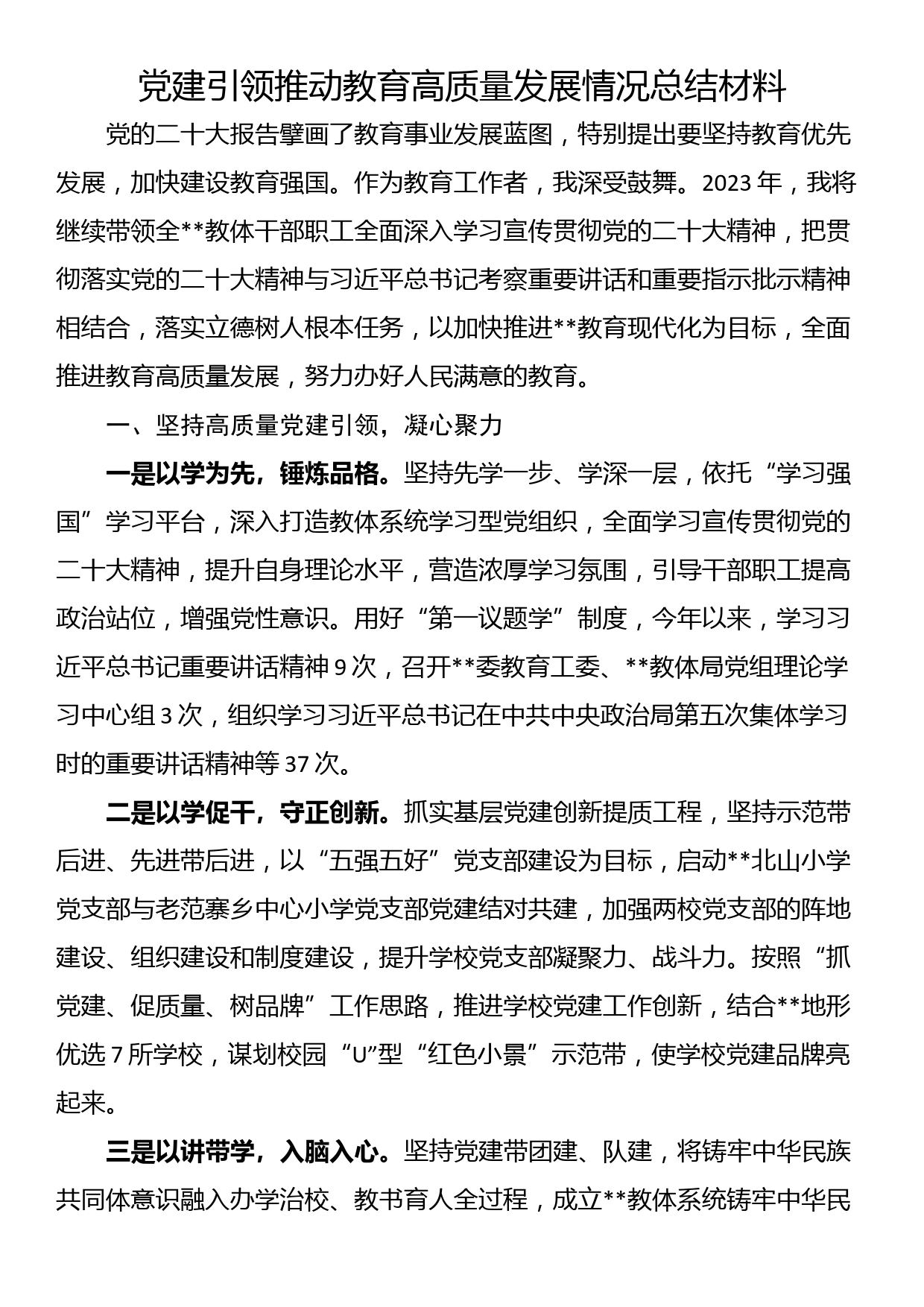 党建引领推动教育高质量发展情况总结材料_第1页