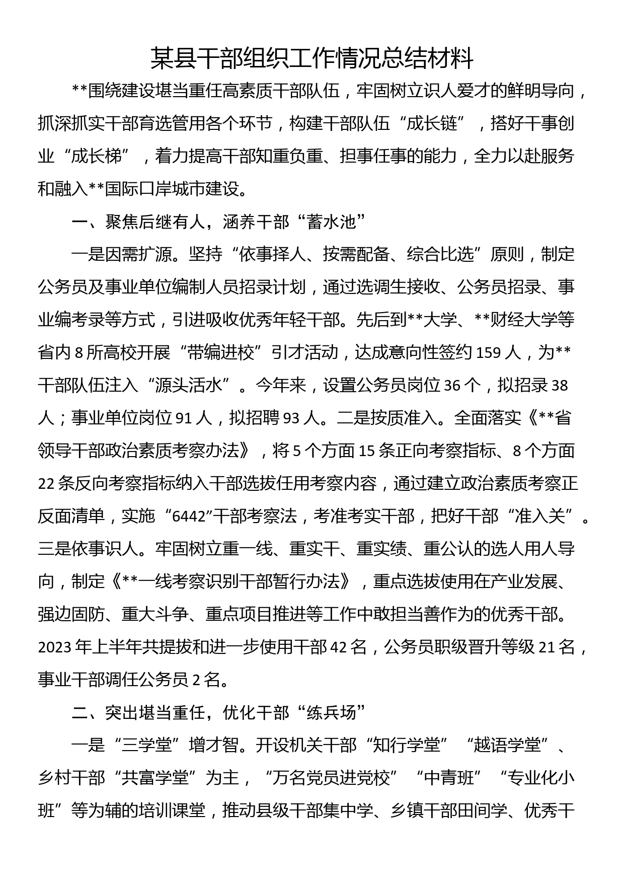 某县干部组织工作情况总结材料_第1页