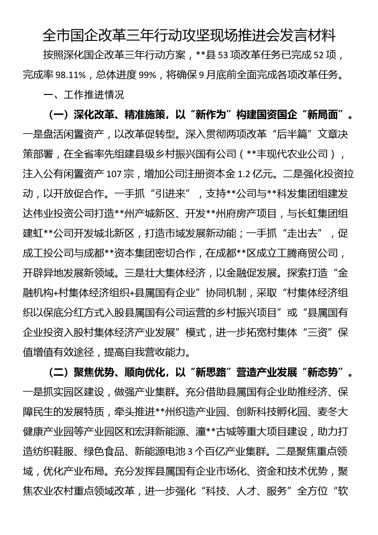 全市国企改革三年行动攻坚现场推进会发言材料_第1页