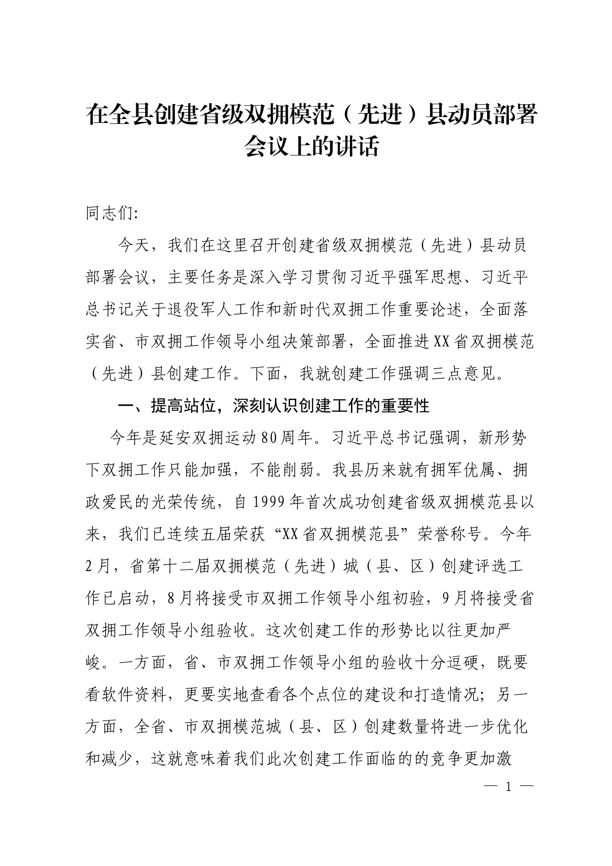 在全县创建省级双拥模范县动员部署会议上的讲话_第1页