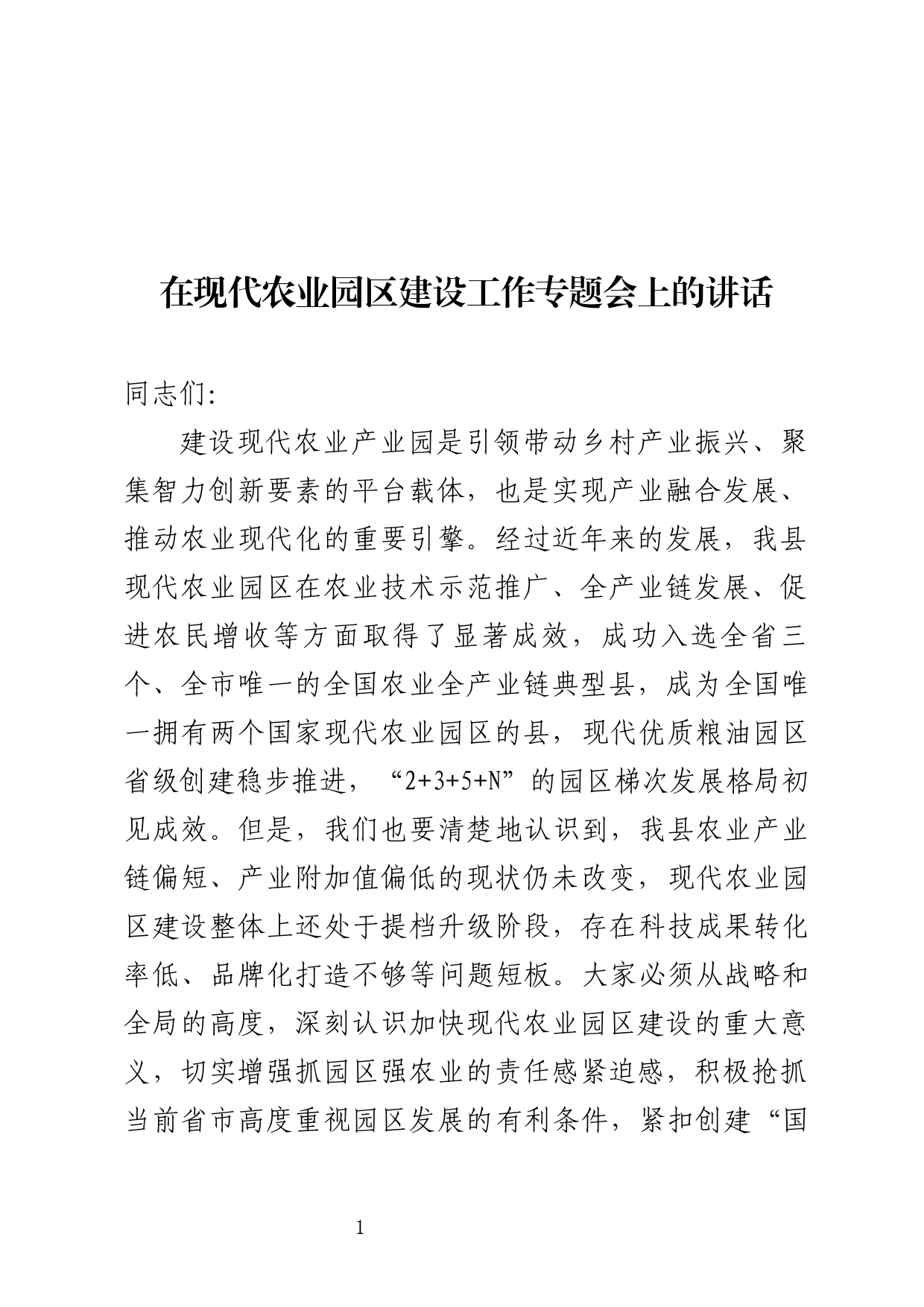 在全县现代农业园区建设专题会上的讲话_第1页