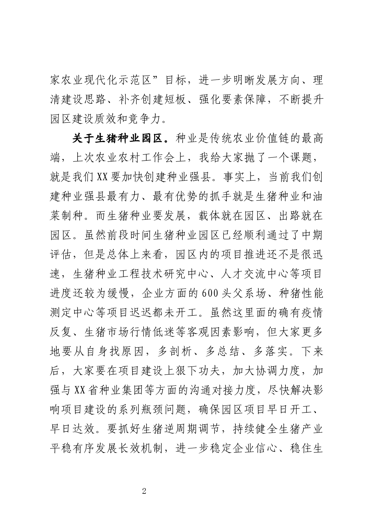 在全县现代农业园区建设专题会上的讲话_第2页