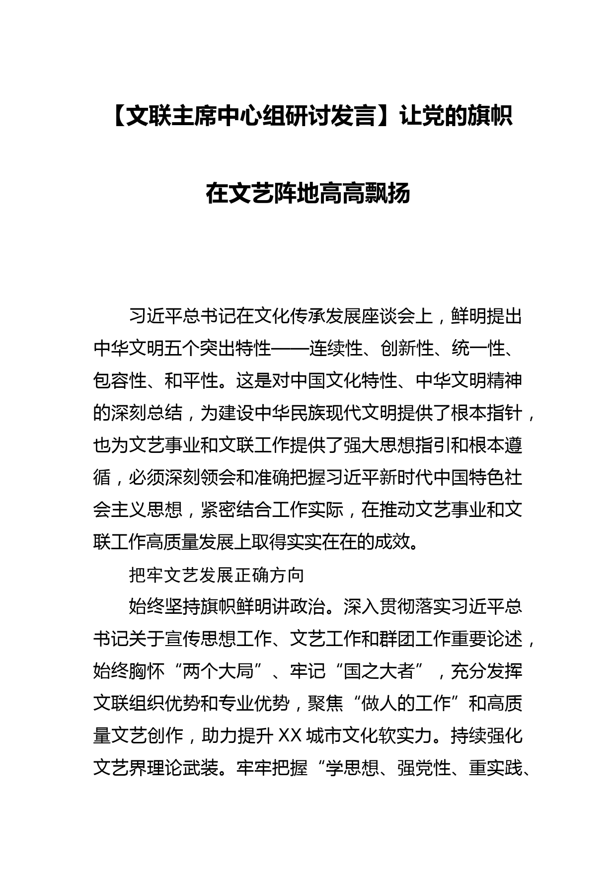 【文联主席中心组研讨发言】让党的旗帜在文艺阵地高高飘扬_第1页