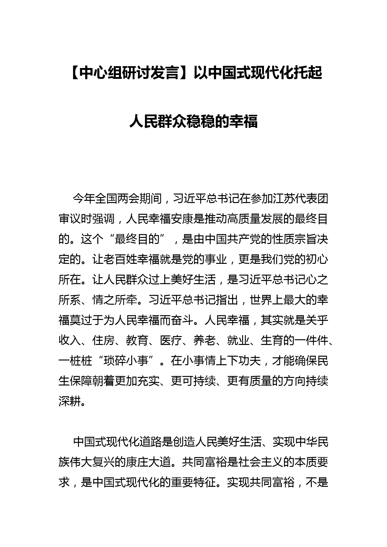 【中心组研讨发言】以中国式现代化托起人民群众稳稳的幸福_第1页