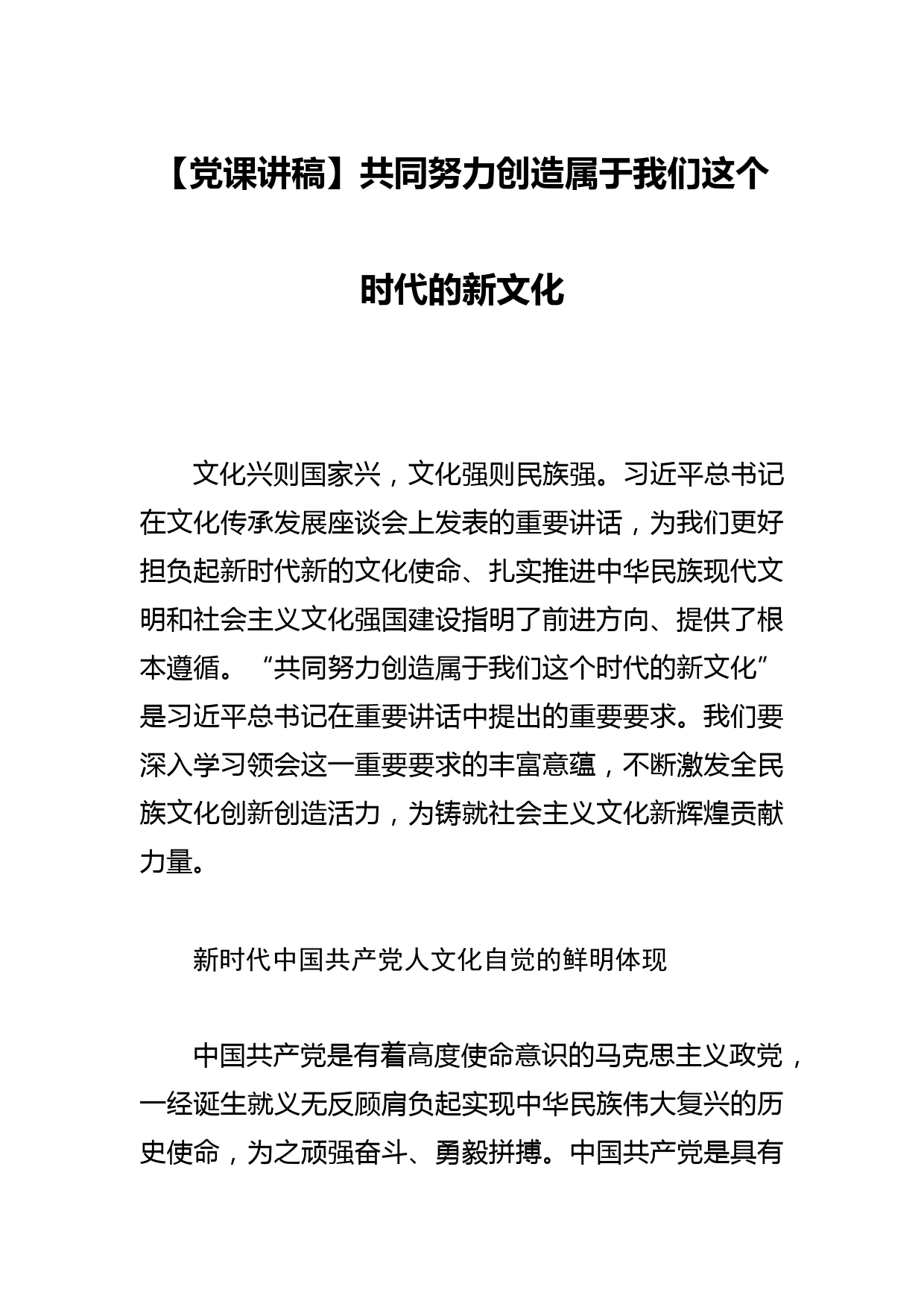 【党课讲稿】共同努力创造属于我们这个时代的新文化_第1页