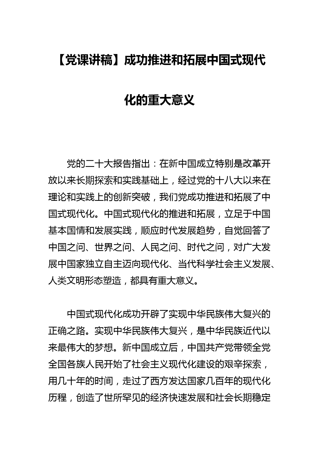 【党课讲稿】成功推进和拓展中国式现代化的重大意义_第1页