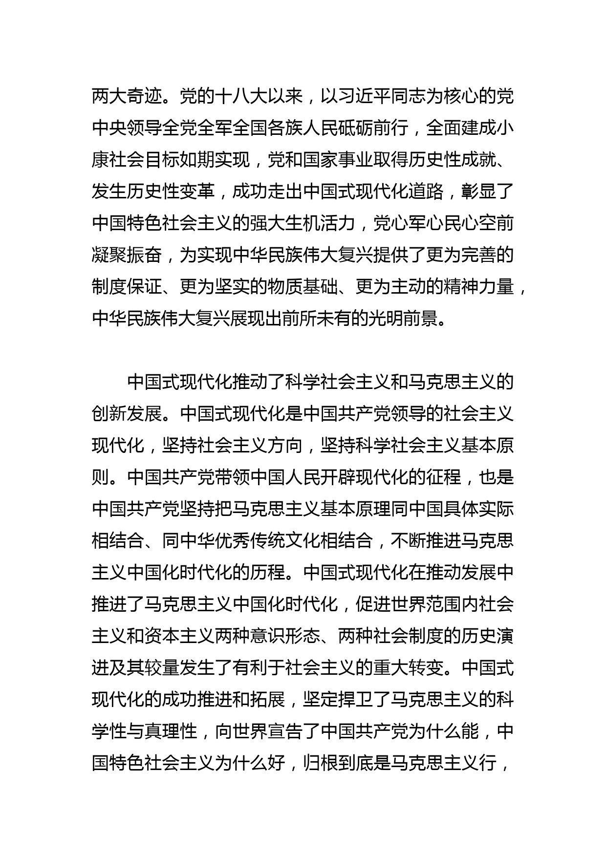 【党课讲稿】成功推进和拓展中国式现代化的重大意义_第2页