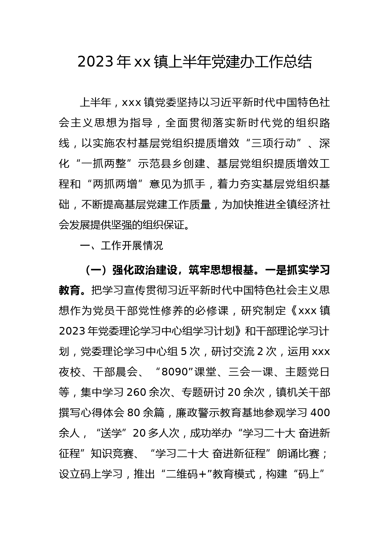 xxx镇2023年上半年基层党建工作总结_第1页