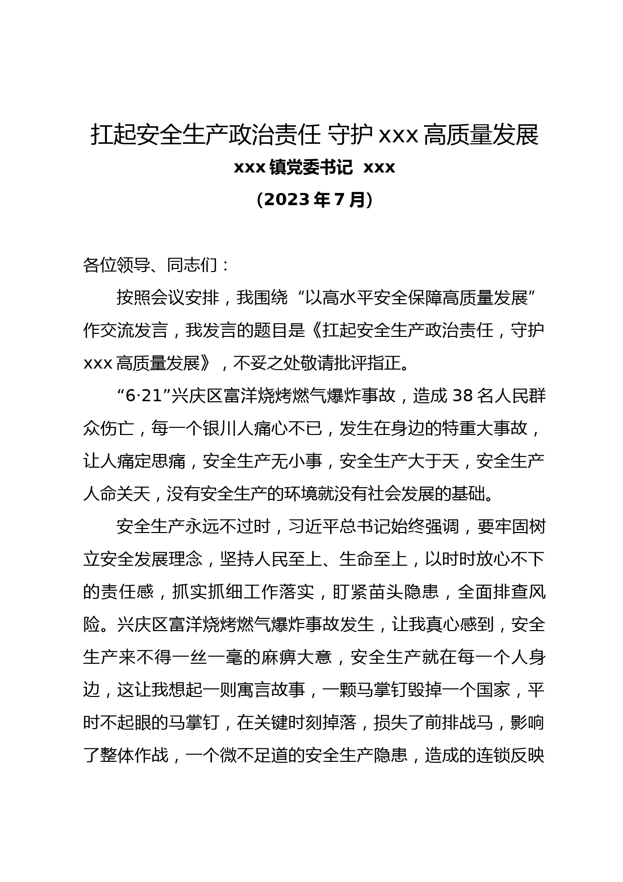 理论研讨——以高水平安全生产保障高质量发展发言材料_第1页