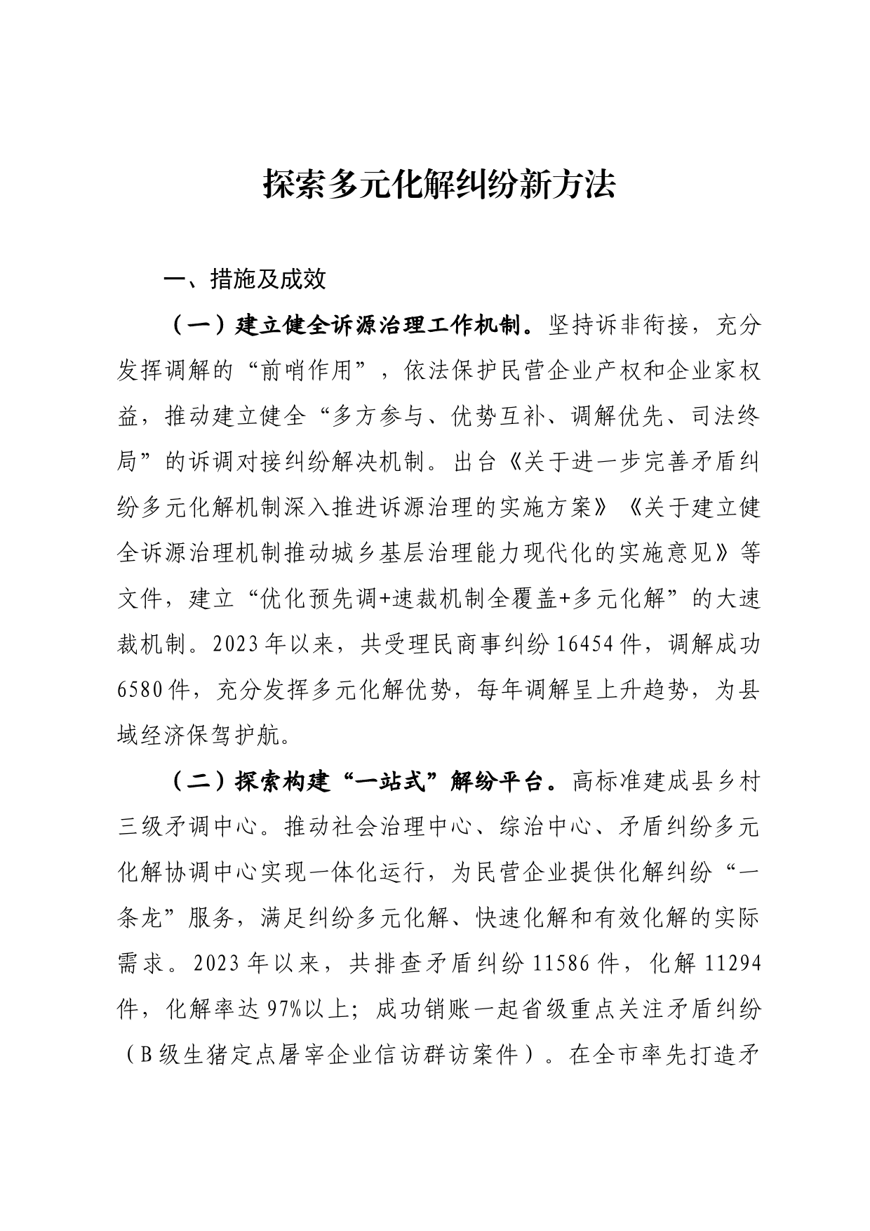 探索多元化解纠纷新方法措施_第1页