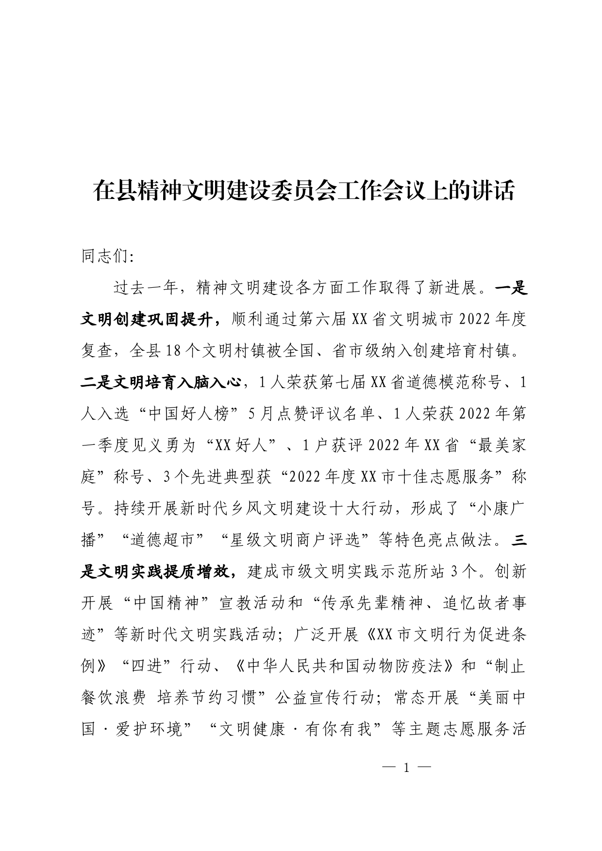 在精神文明建设委员会工作会议上的讲话_第1页