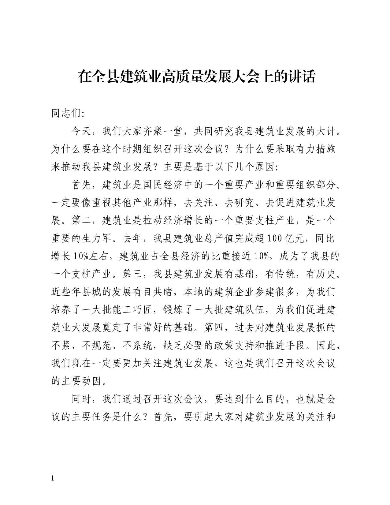 在全县建筑业高质量发展大会上的讲话_第1页