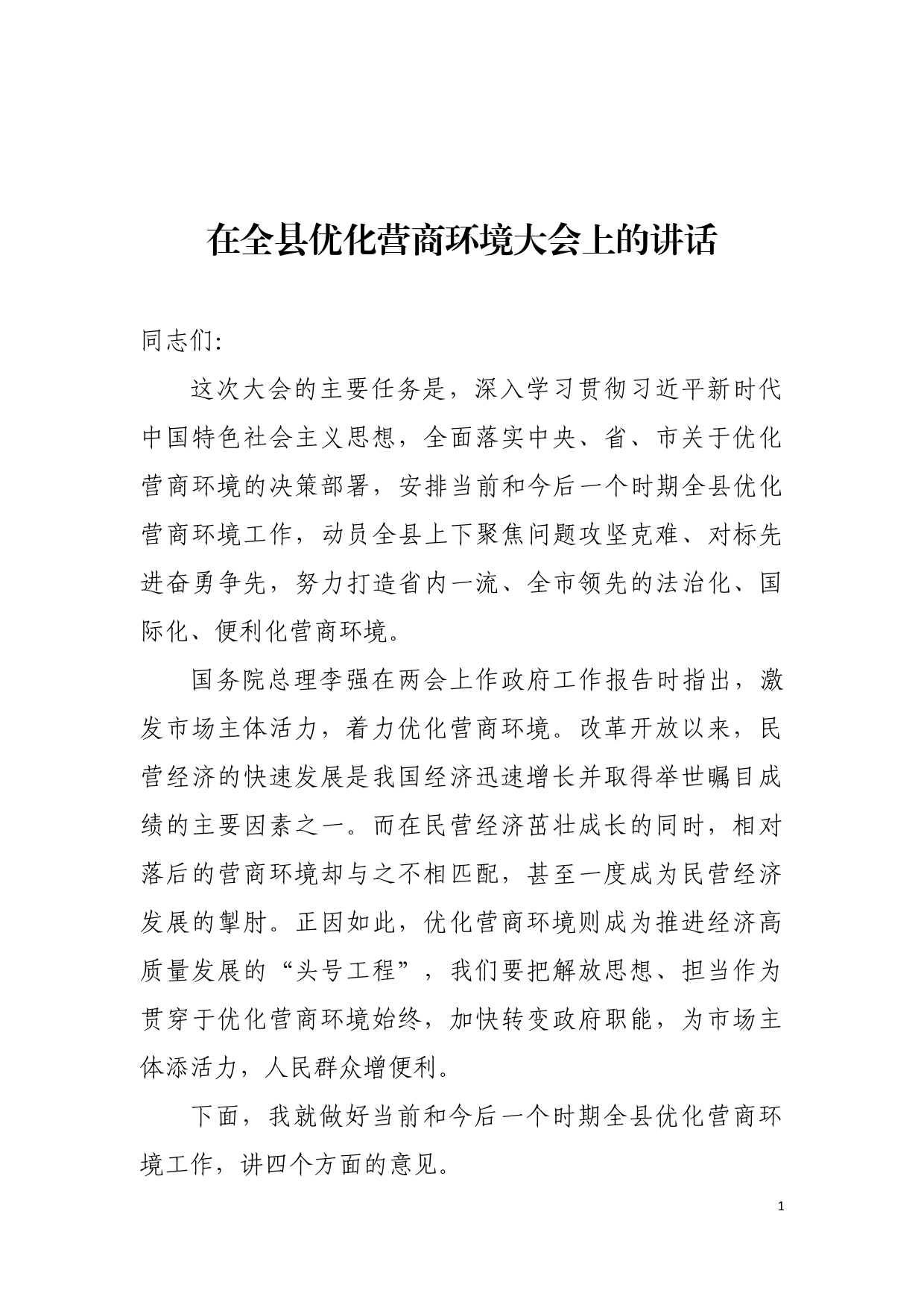 在全县优化营商环境大会上的讲话_第1页