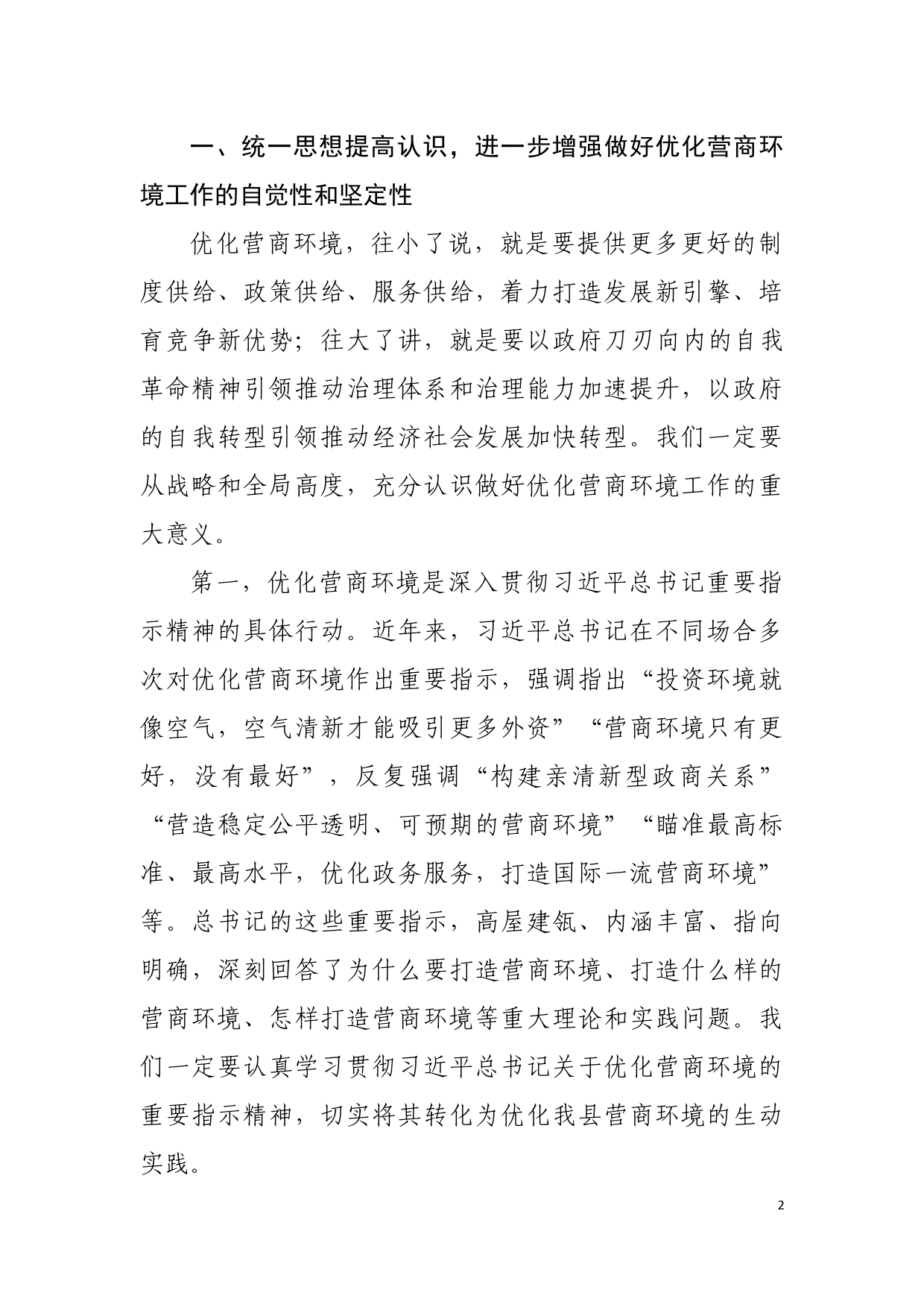 在全县优化营商环境大会上的讲话_第2页