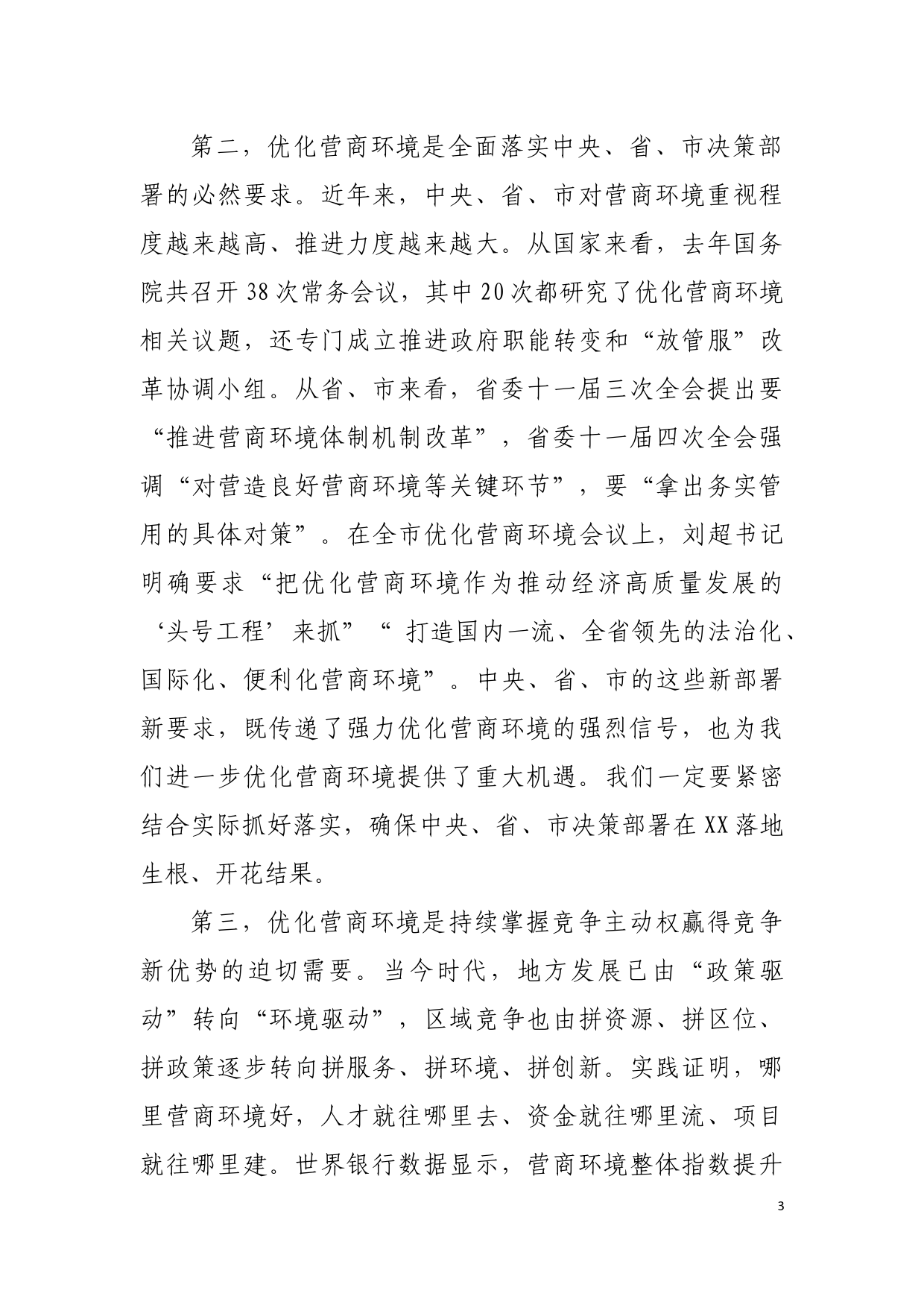 在全县优化营商环境大会上的讲话_第3页