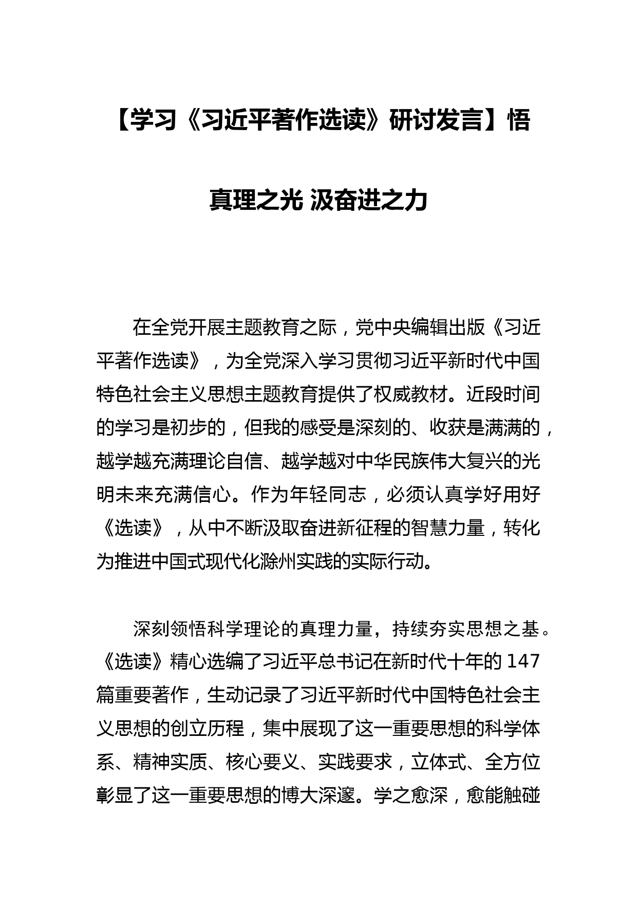 【学习研讨发言】悟真理之光 汲奋进之力_第1页