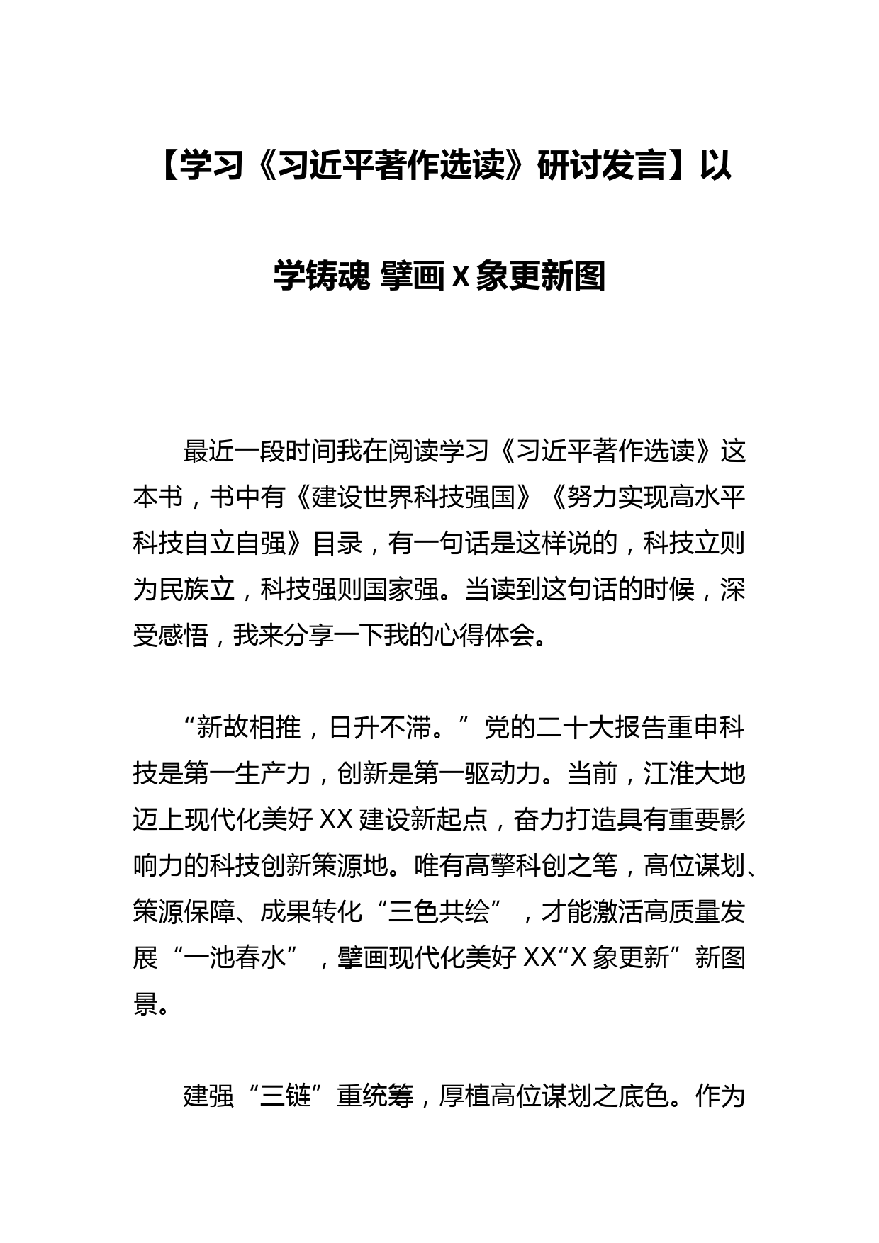 【学习研讨发言】以学铸魂 擘画X象更新图_第1页