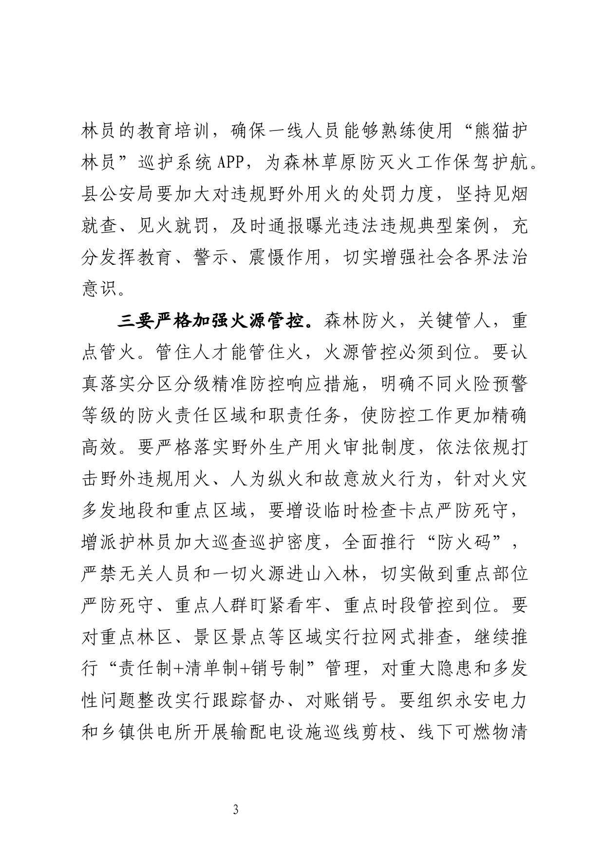 在全县森林草原防灭火工作会议上的讲话_第3页