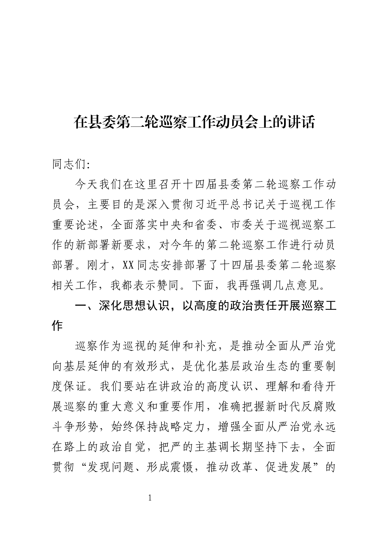 在县委第二轮巡察动员部署会上的讲话_第1页