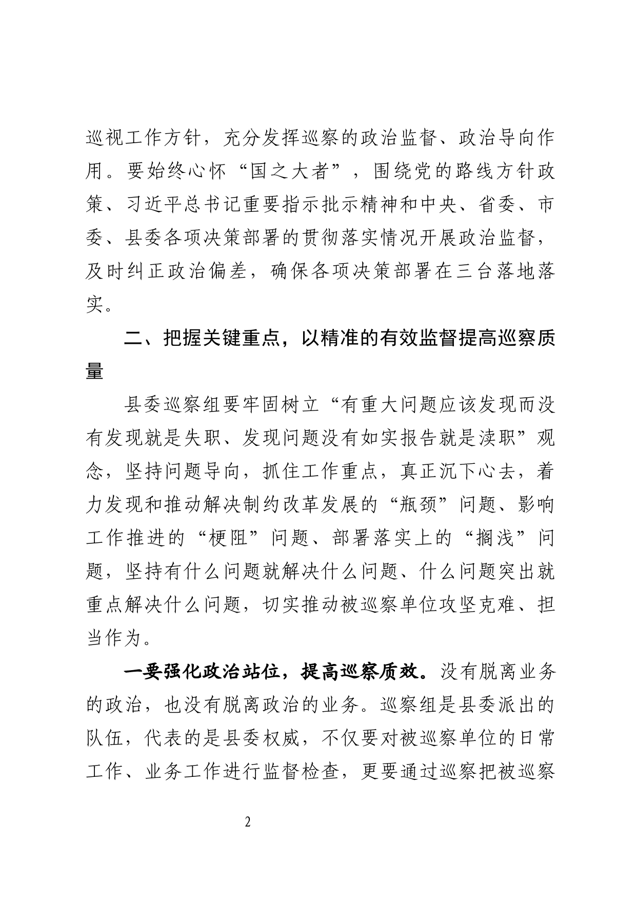 在县委第二轮巡察动员部署会上的讲话_第2页