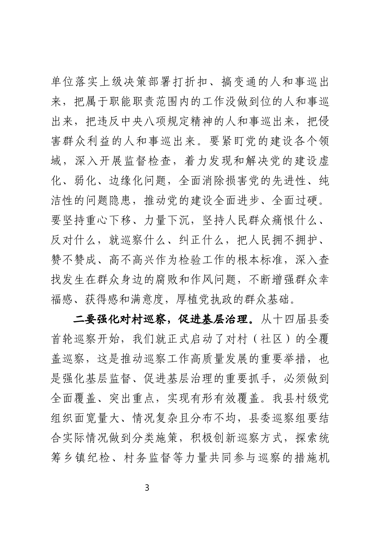 在县委第二轮巡察动员部署会上的讲话_第3页