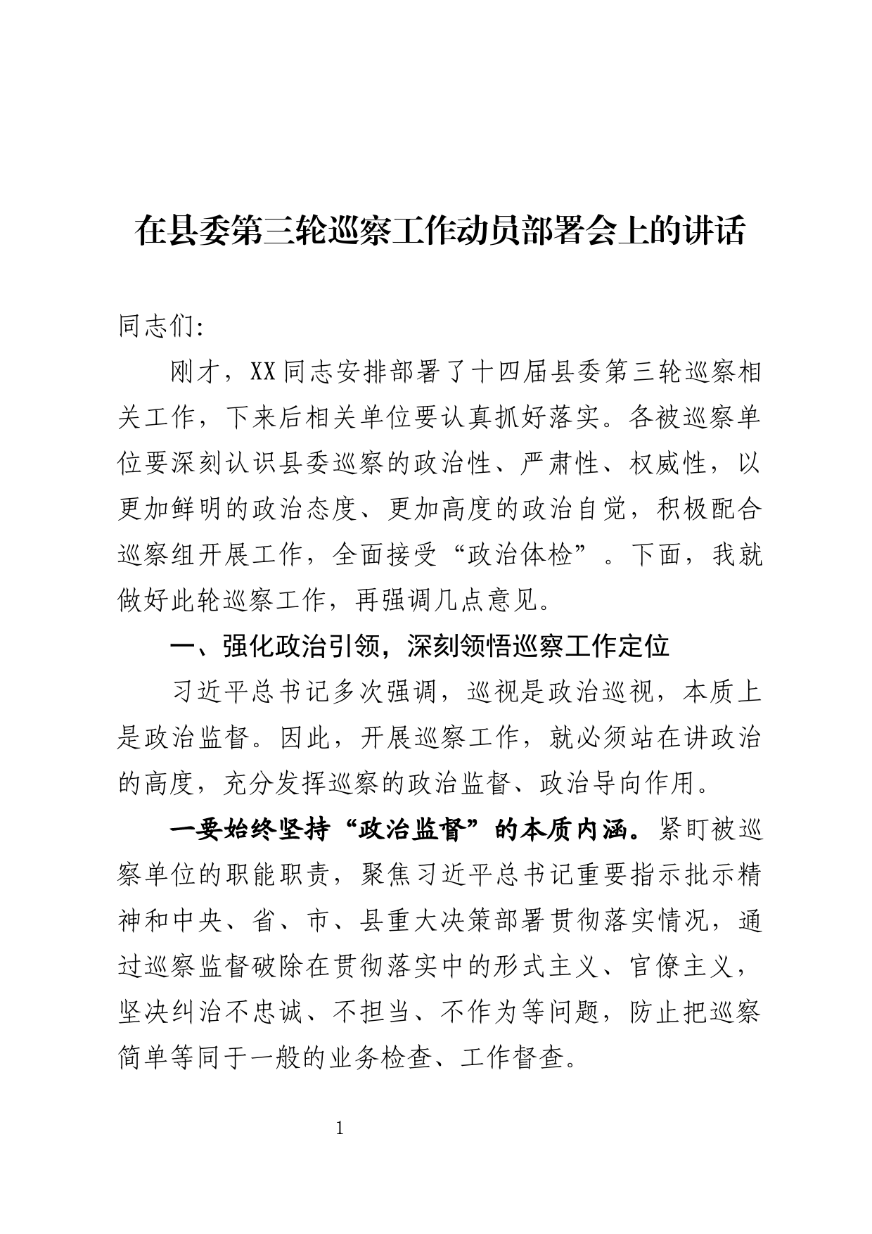 在县委第三轮巡察工作动员会上的讲话_第1页