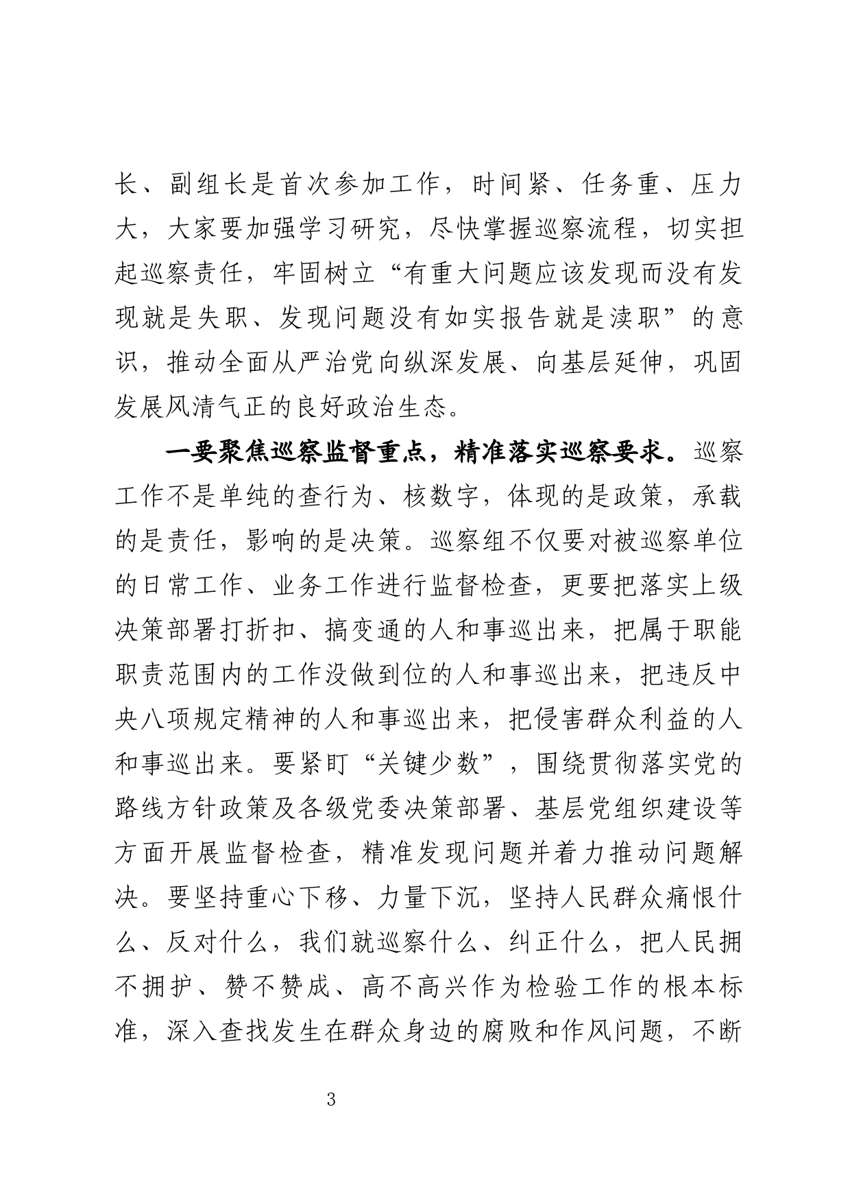 在县委第三轮巡察工作动员会上的讲话_第3页