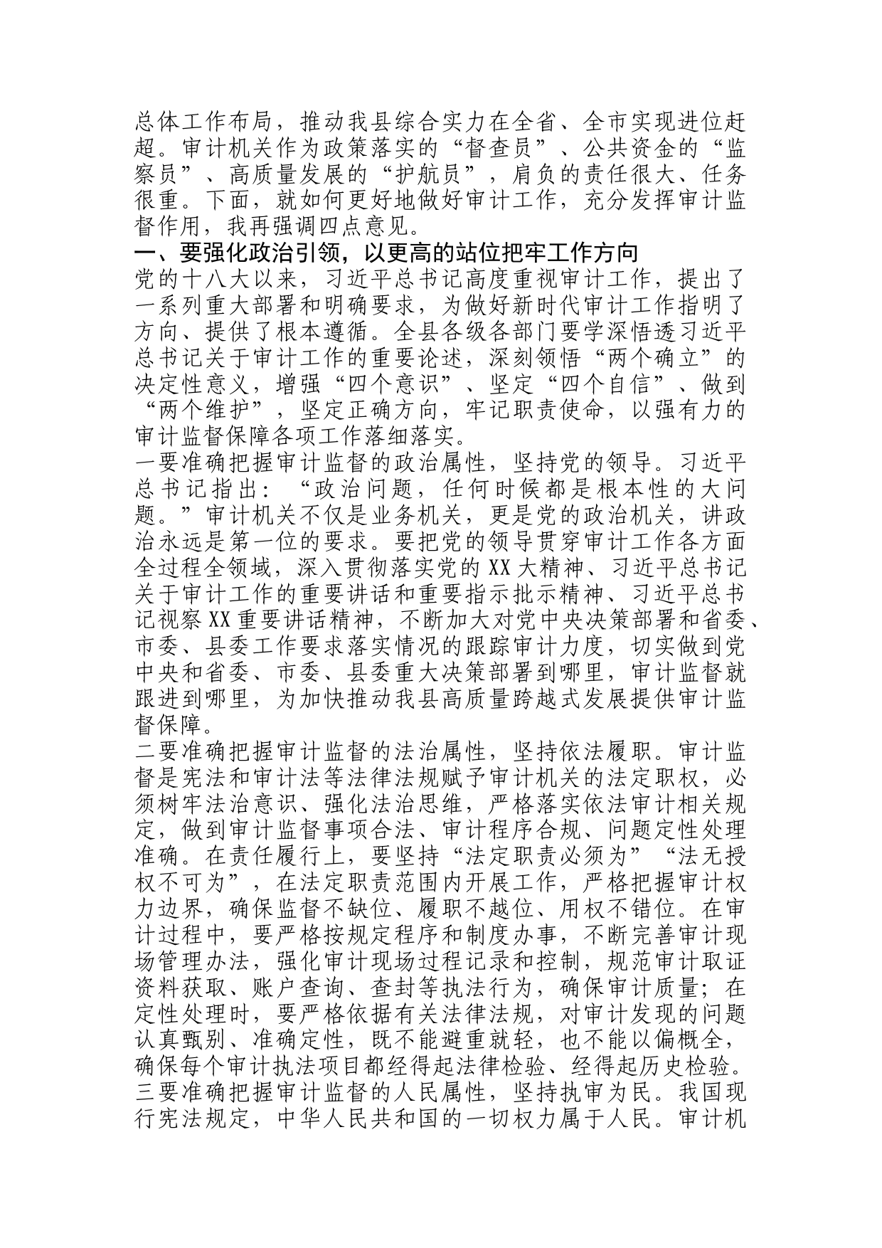 在县委审计委员会会议上的讲话_第2页