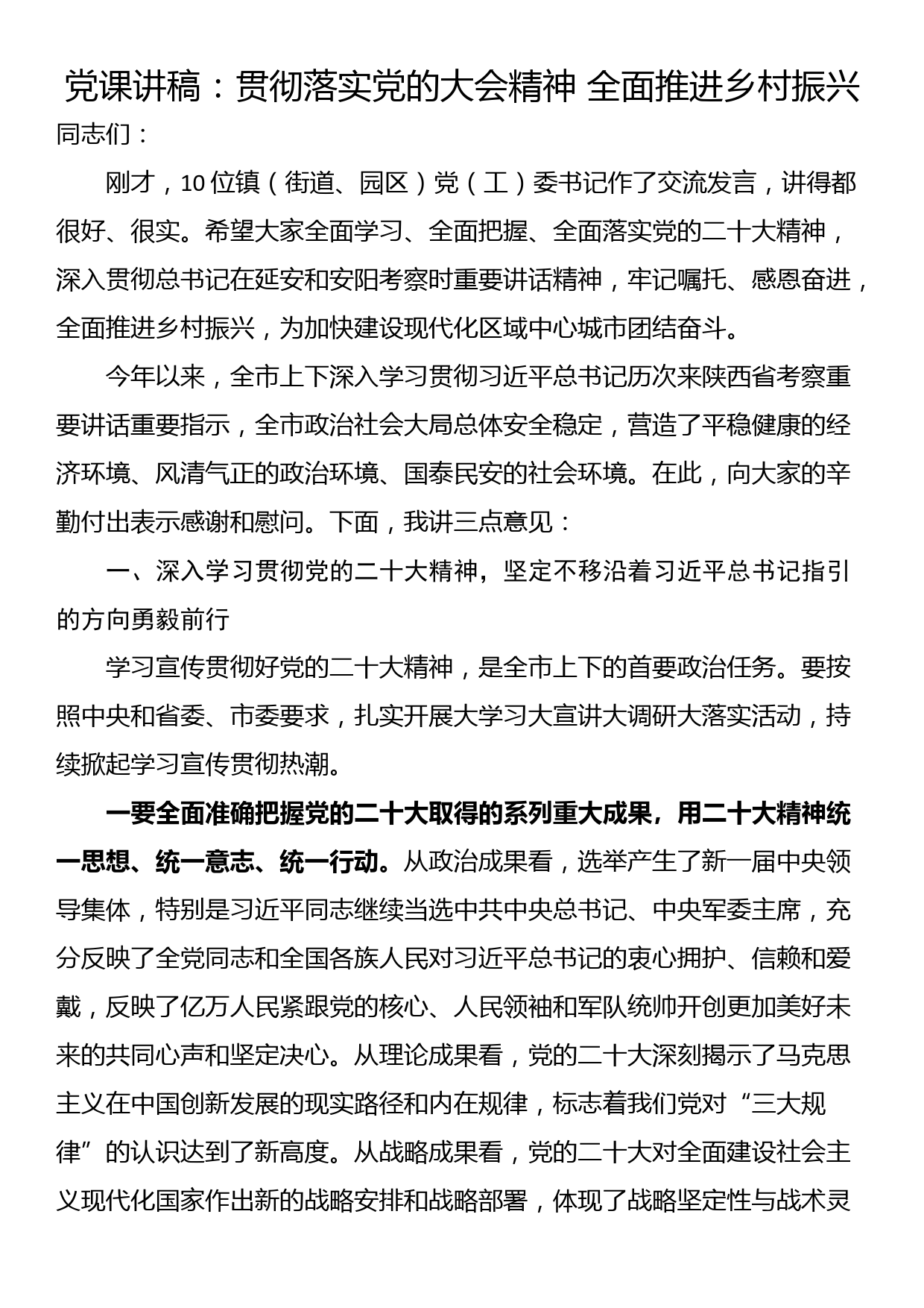 党课讲稿：贯彻落实党的大会精神 全面推进乡村振兴_第1页