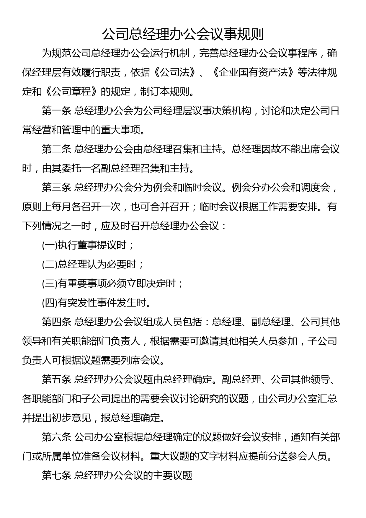 公司总经理办公会议事规则_第1页