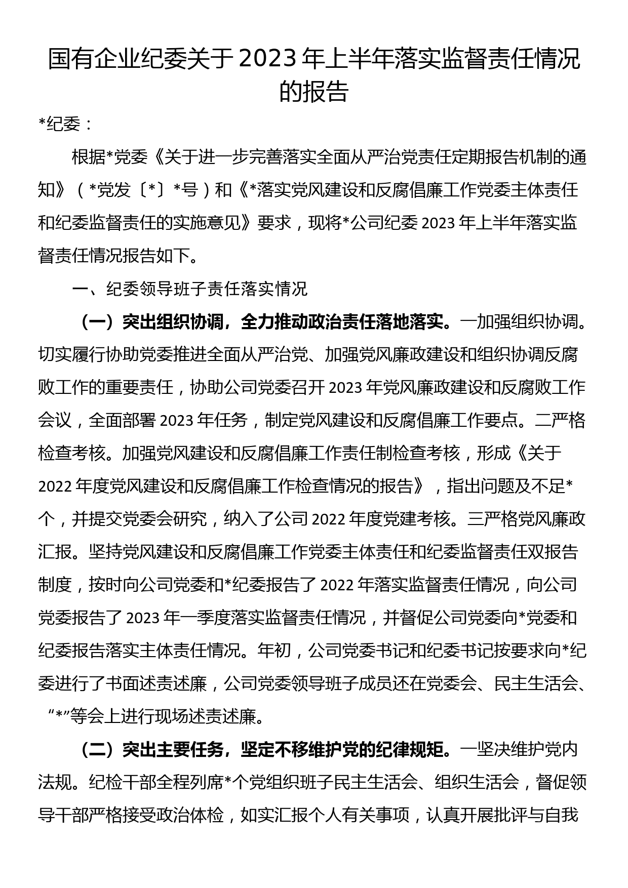 国有企业纪委关于2023年上半年落实监督责任情况的报告_第1页