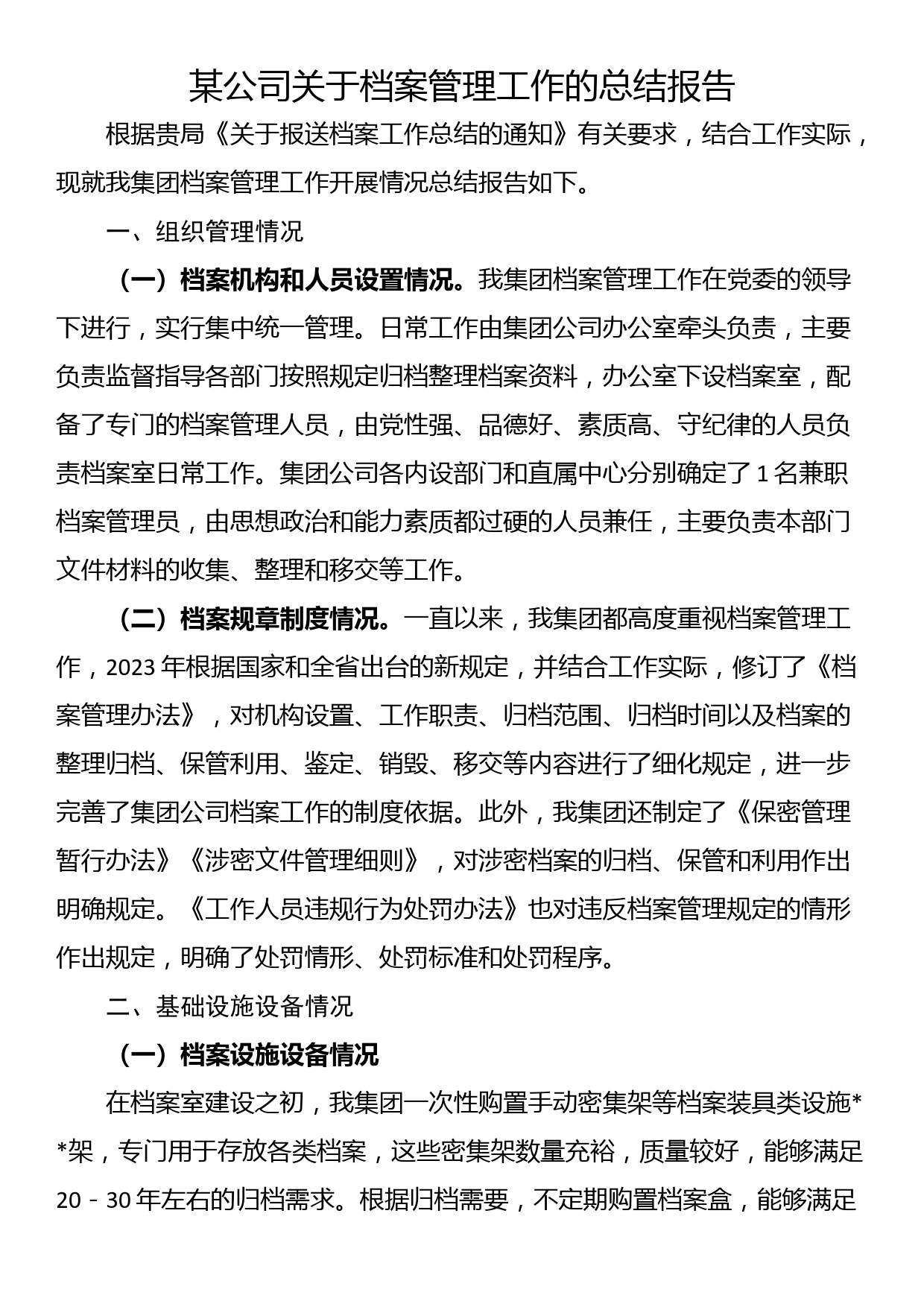 某公司关于档案管理工作的总结报告_第1页