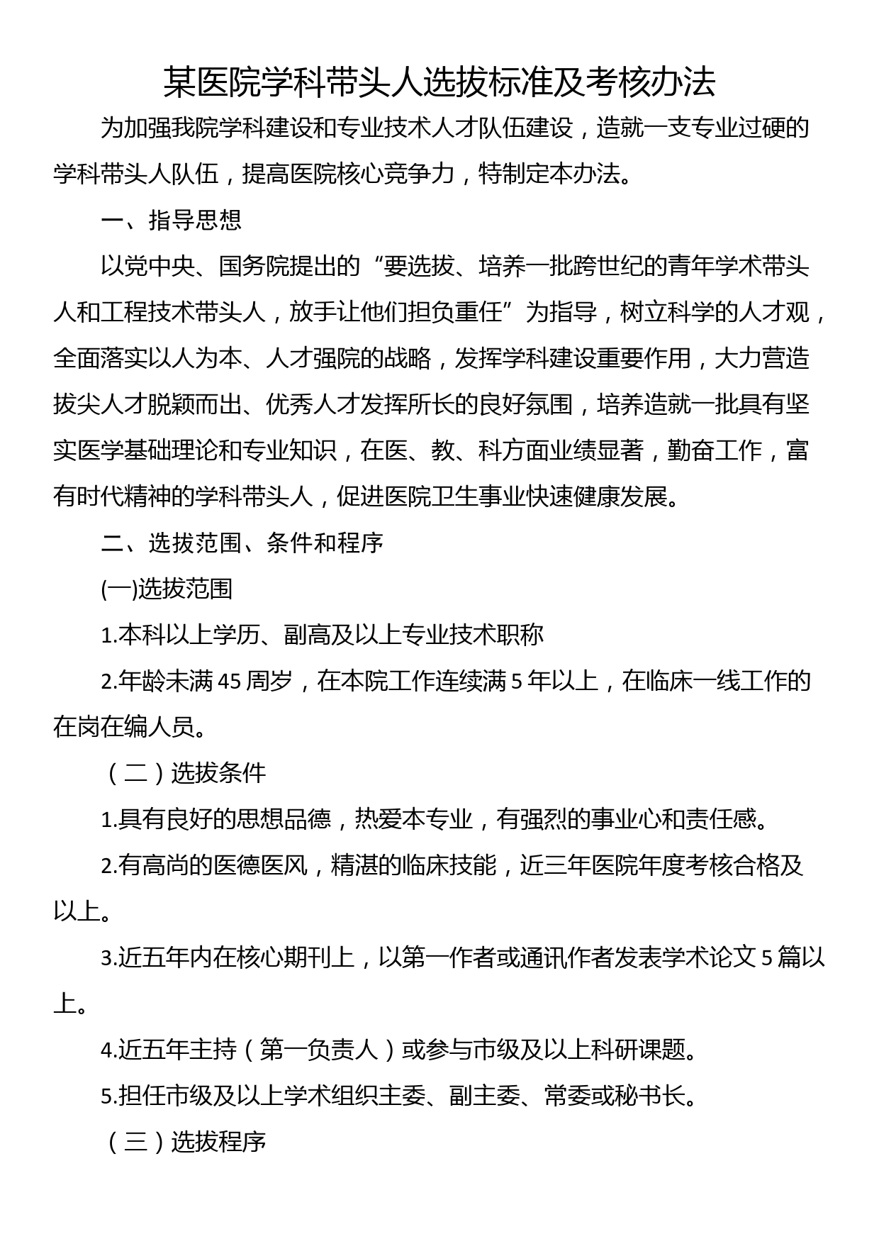 某医院学科带头人选拔标准及考核办法_第1页