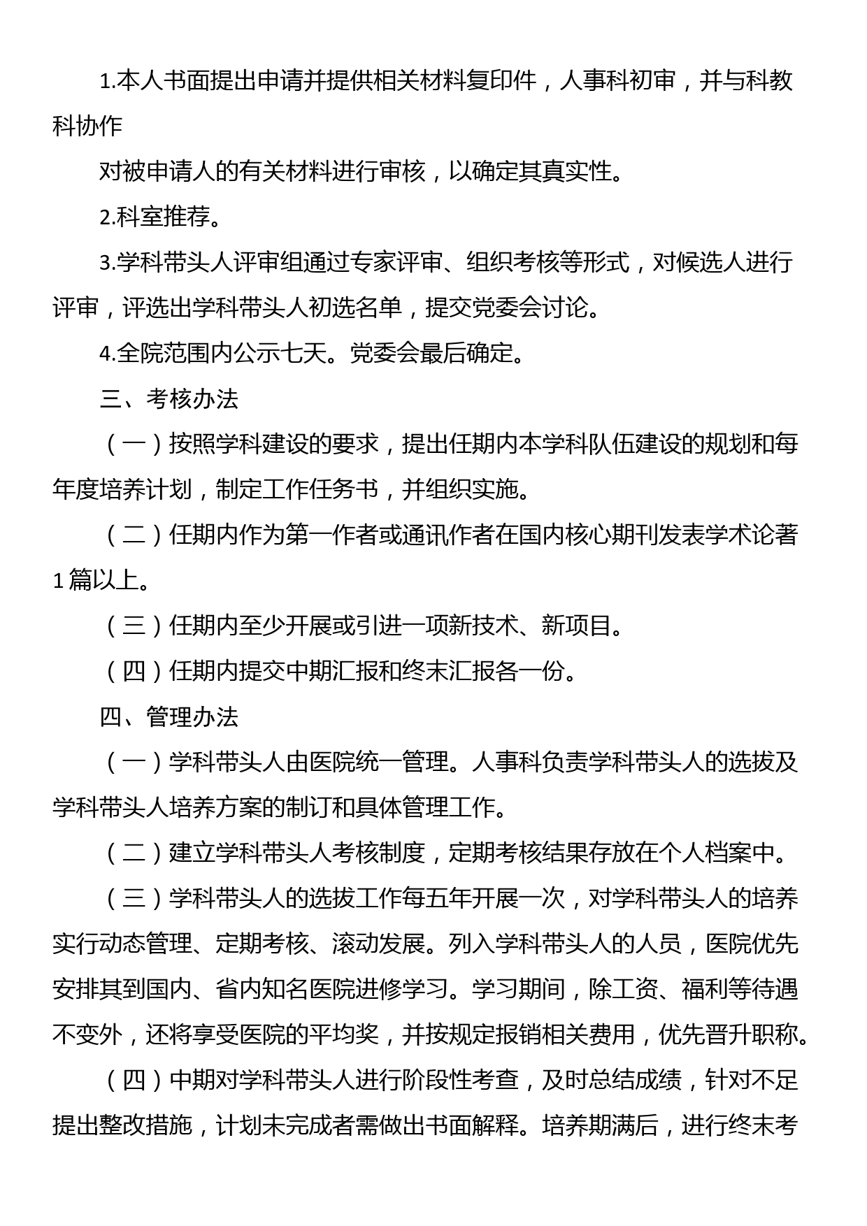 某医院学科带头人选拔标准及考核办法_第2页