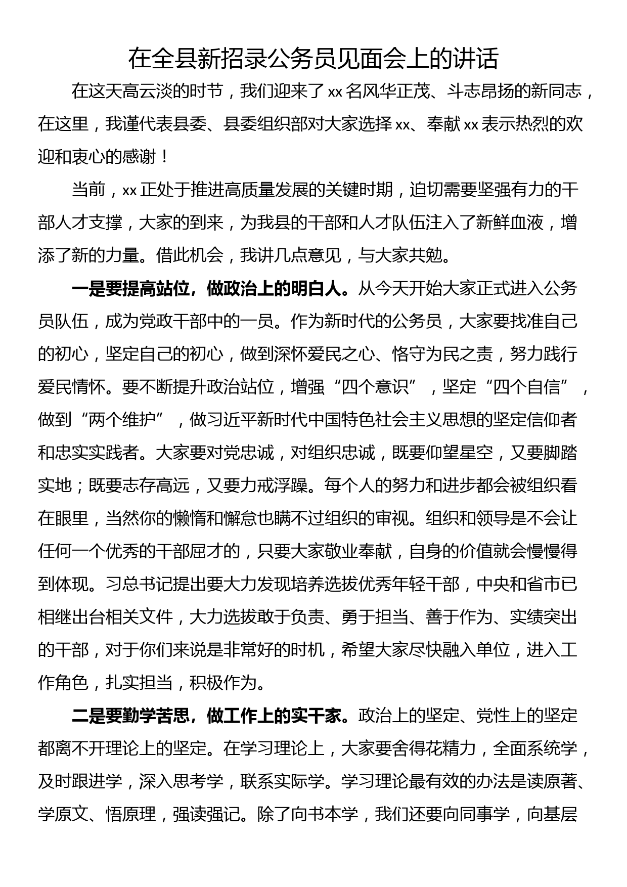 在全县新招录公务员见面会上的讲话_第1页