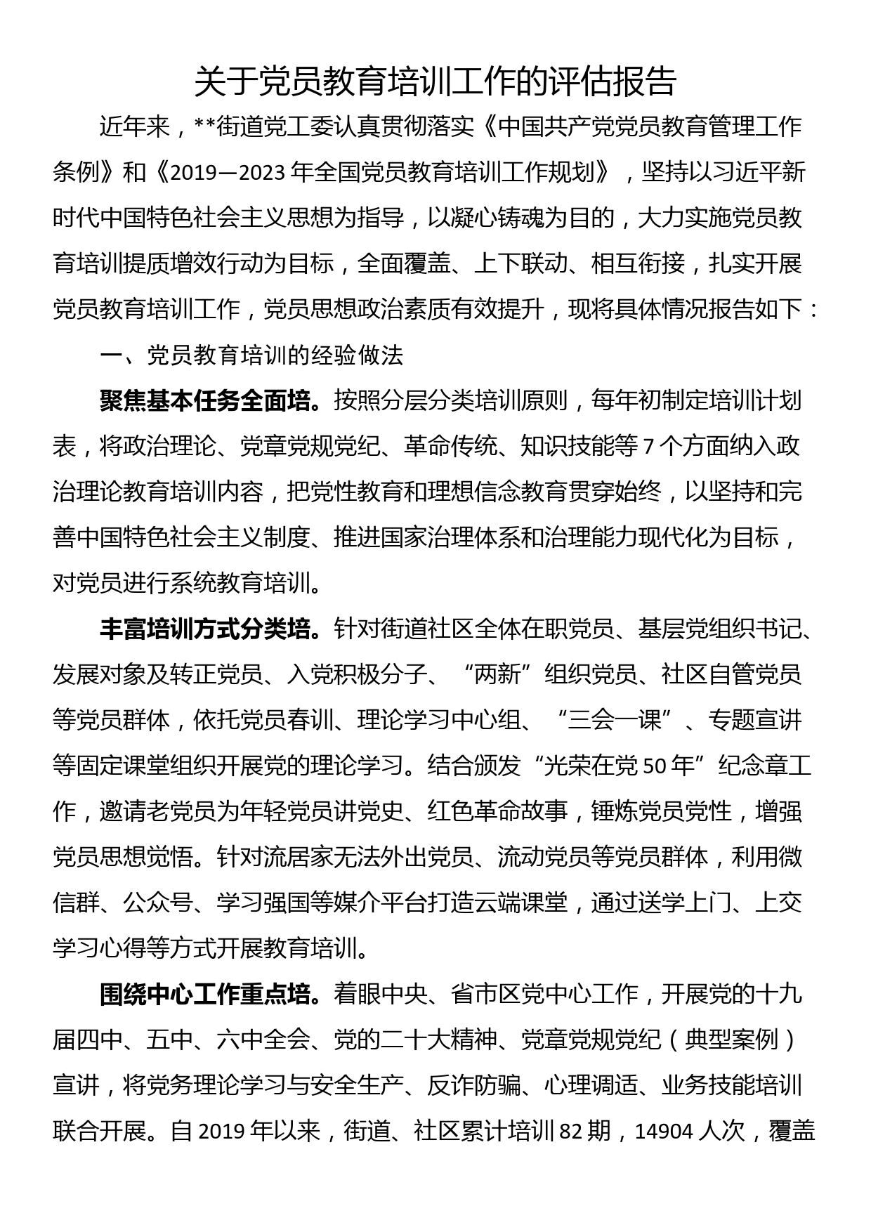 关于党员教育培训工作的评估报告_第1页