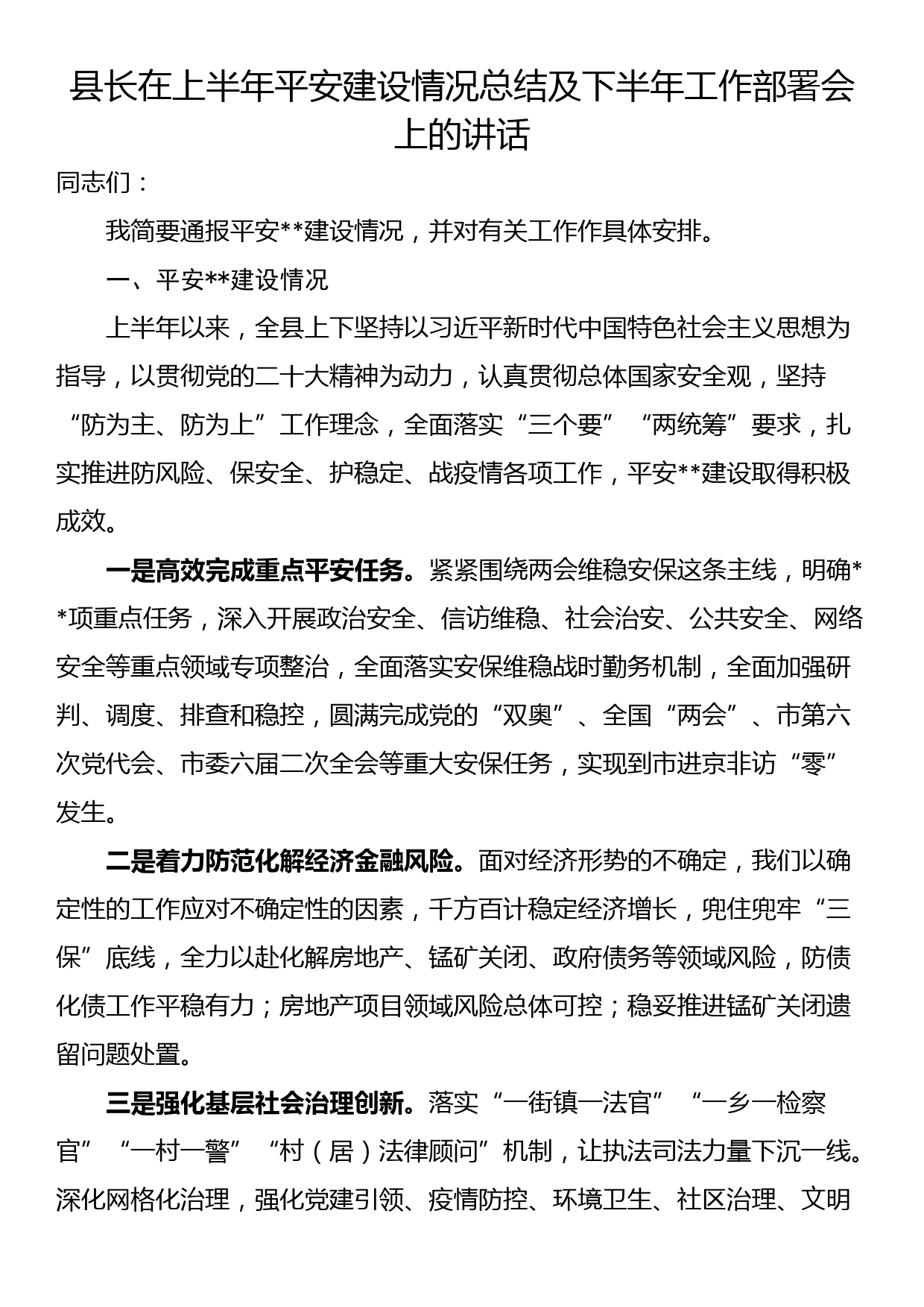 县长在上半年平安建设情况总结及下半年工作部署会上的讲话_第1页