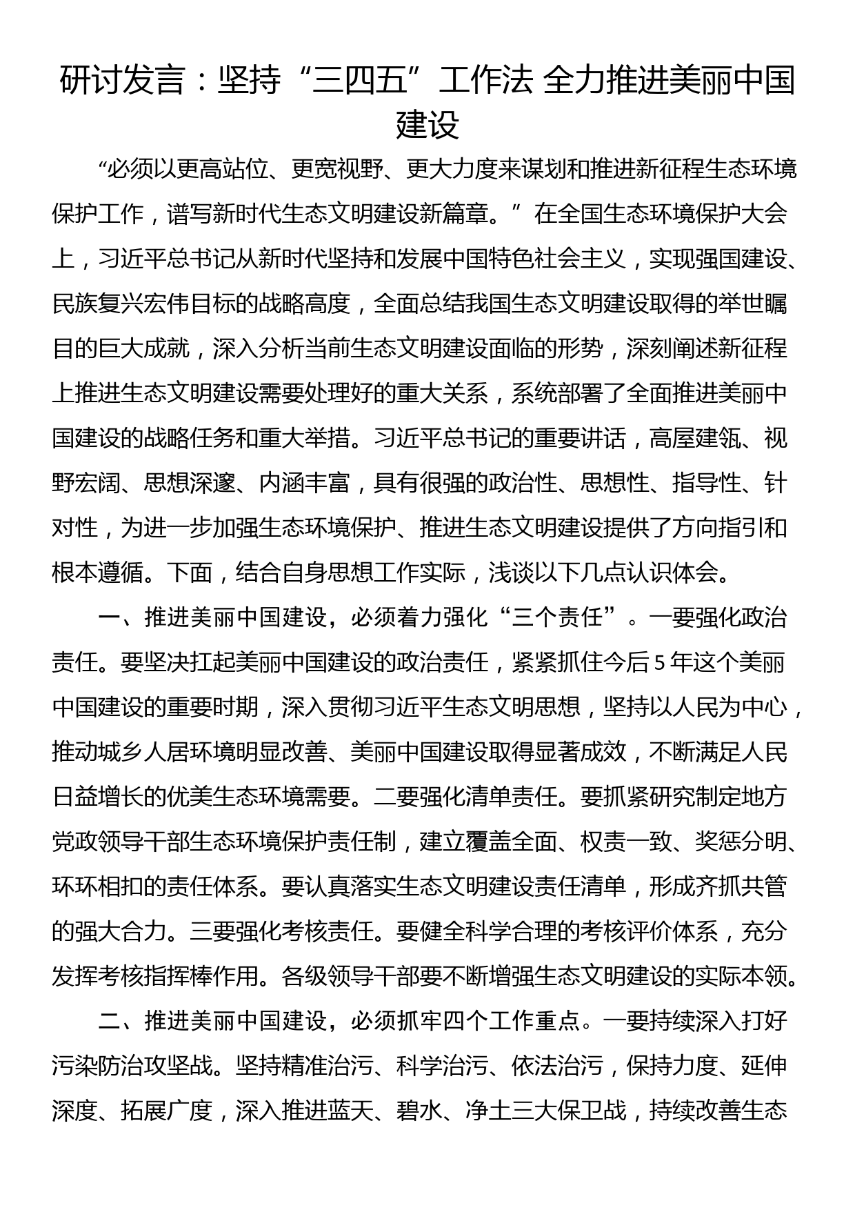 研讨发言：坚持“三四五”工作法 全力推进美丽中国建设_第1页