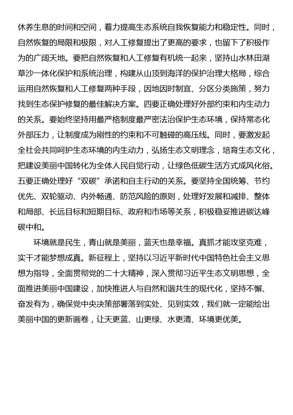 研讨发言：坚持“三四五”工作法 全力推进美丽中国建设_第3页