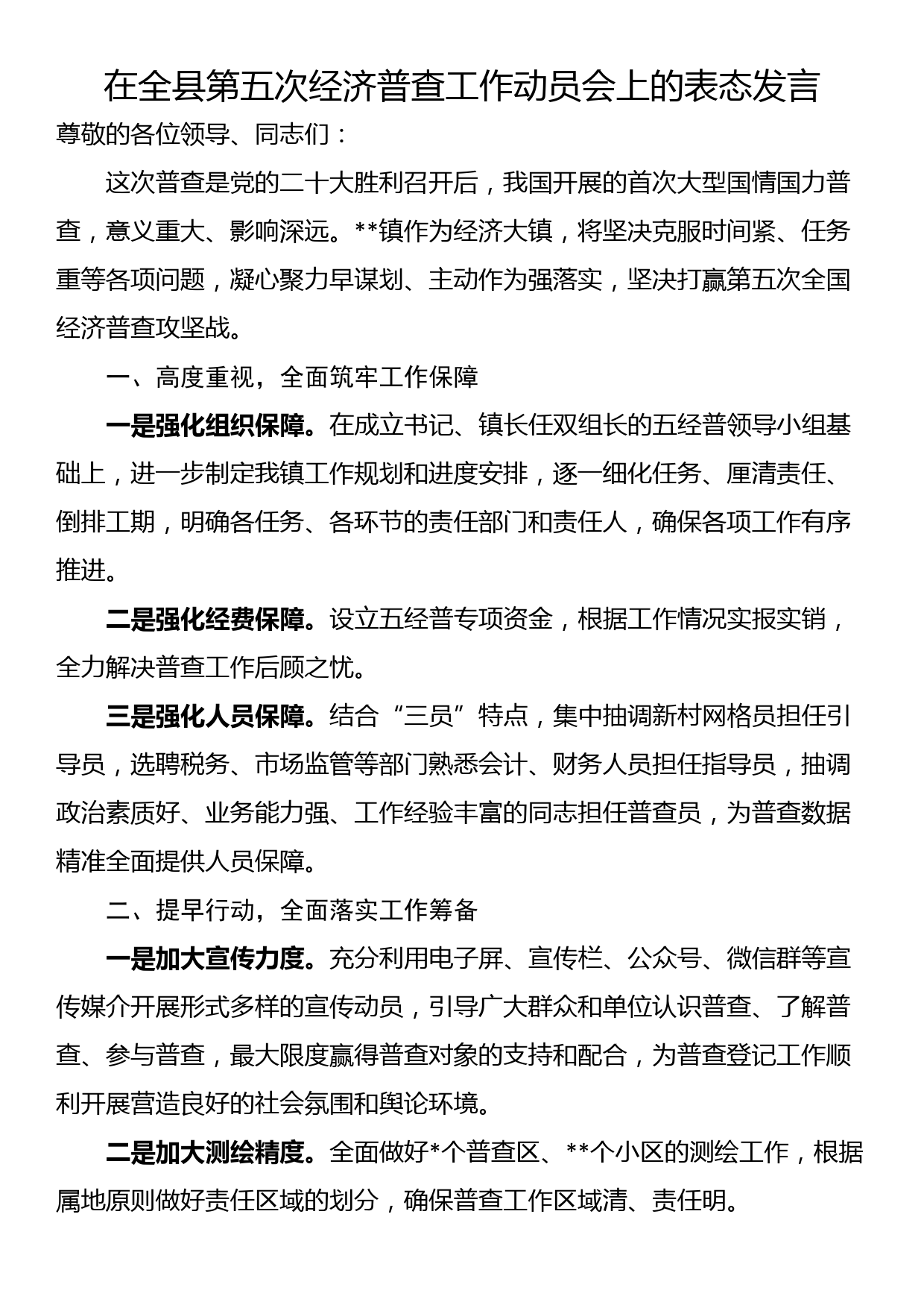 在全县第五次经济普查工作动员会上的表态发言_第1页