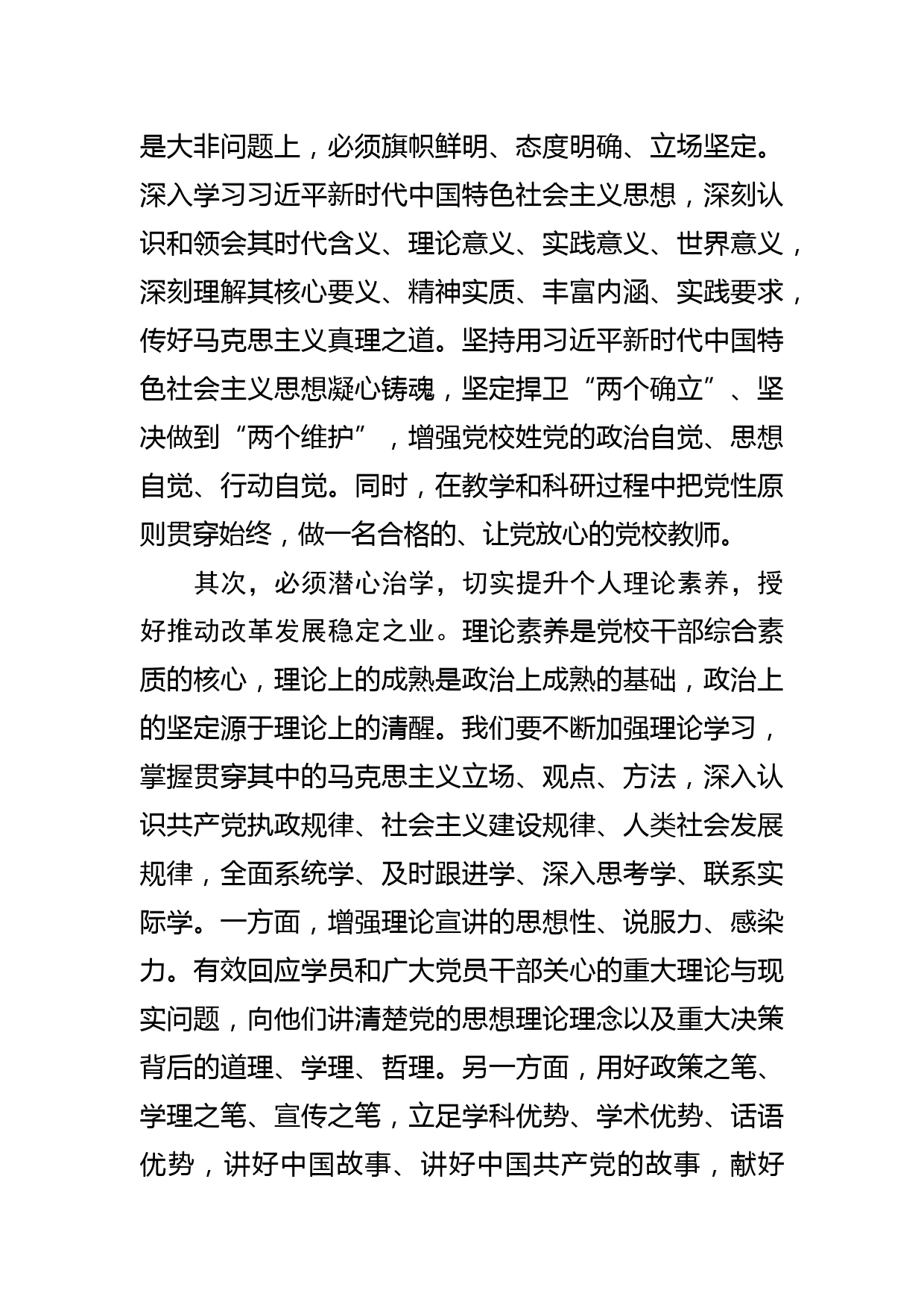 【党校校长中心组研讨发言】做好新时代传道授业解惑工作_第2页