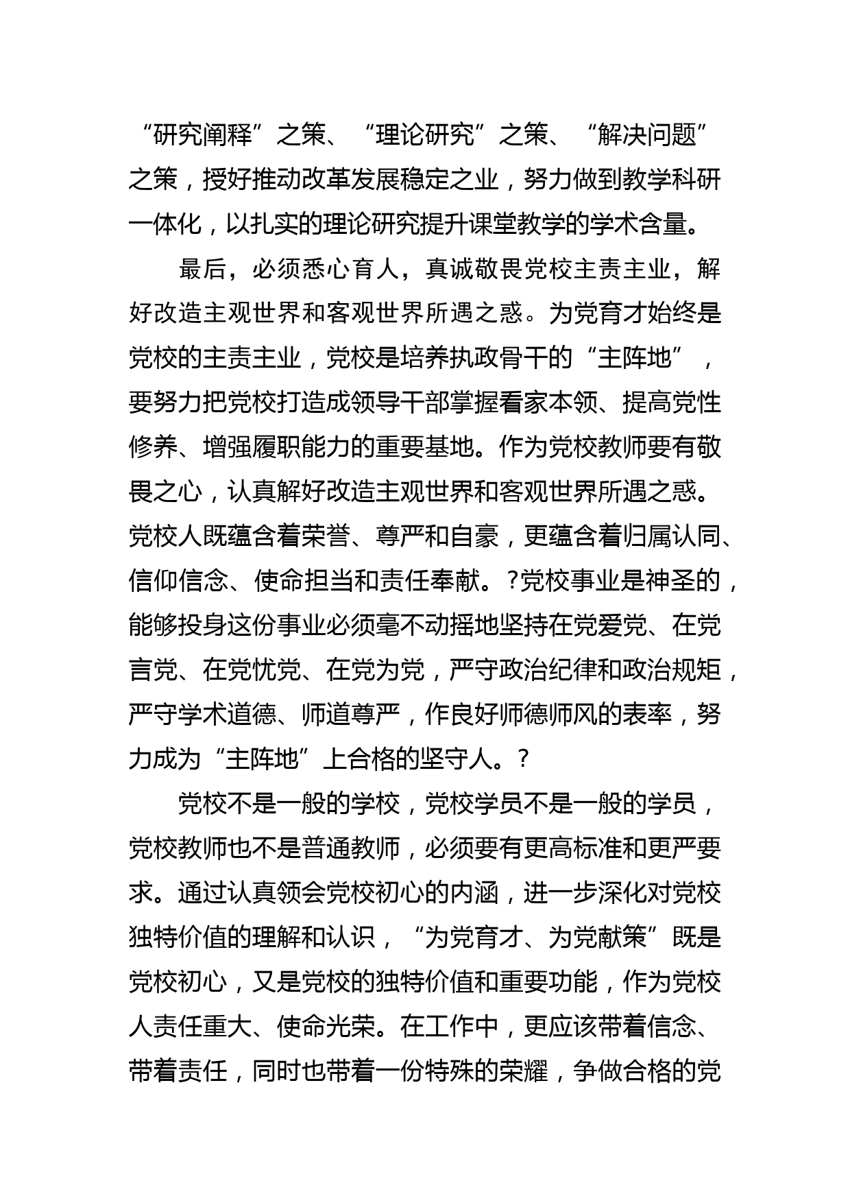 【党校校长中心组研讨发言】做好新时代传道授业解惑工作_第3页