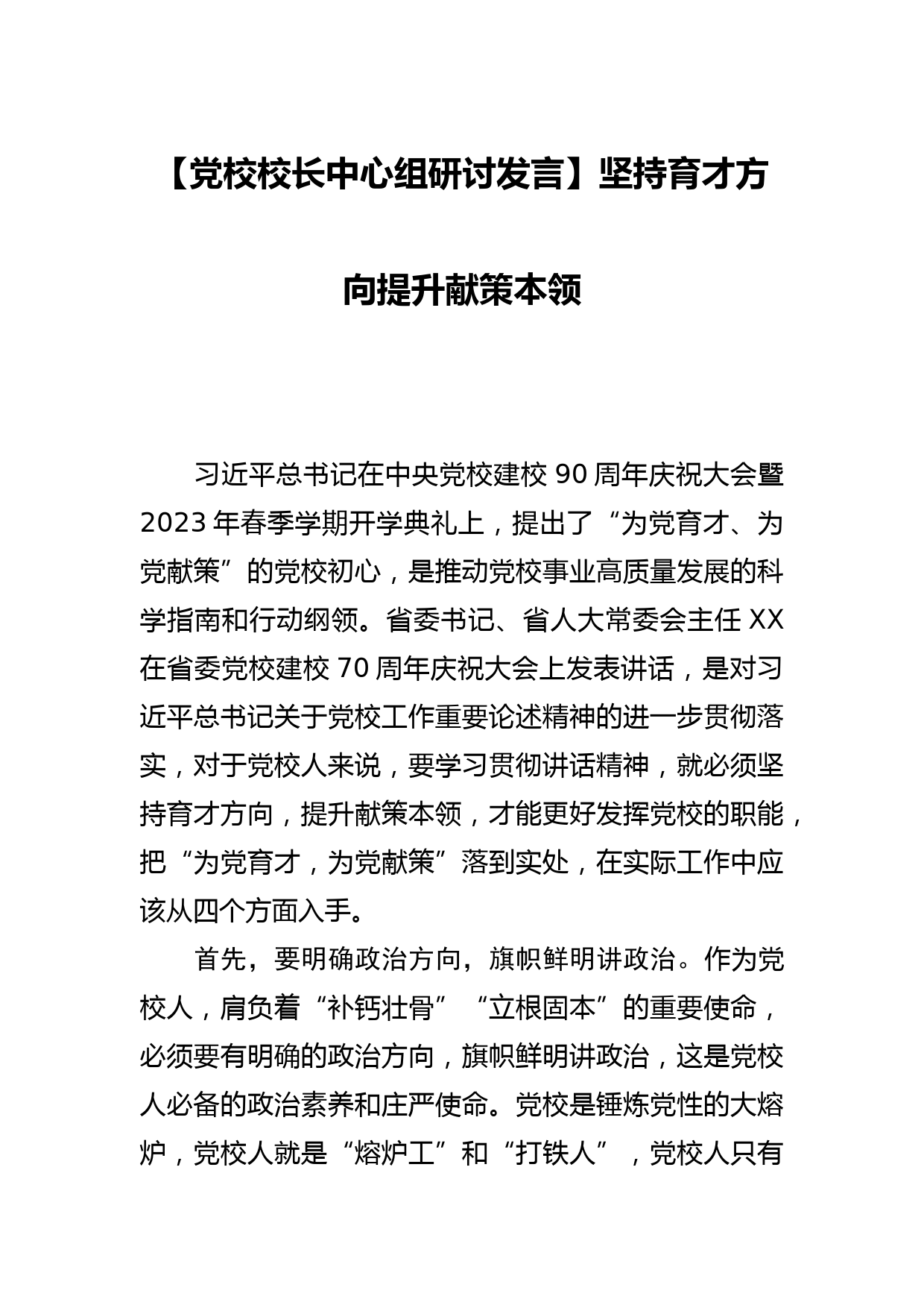 【党校校长中心组研讨发言】坚持育才方向提升献策本领_第1页