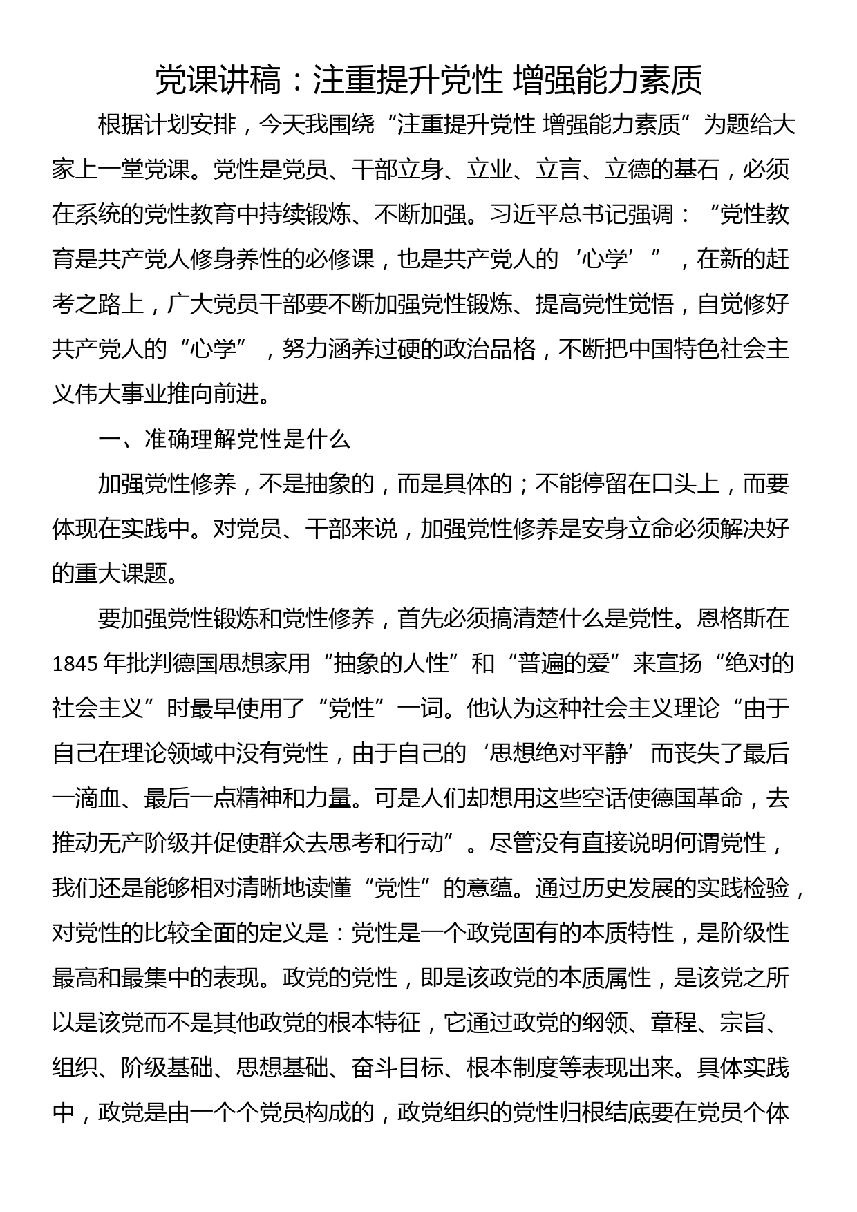 党课讲稿：注重提升党性 增强能力素质_第1页