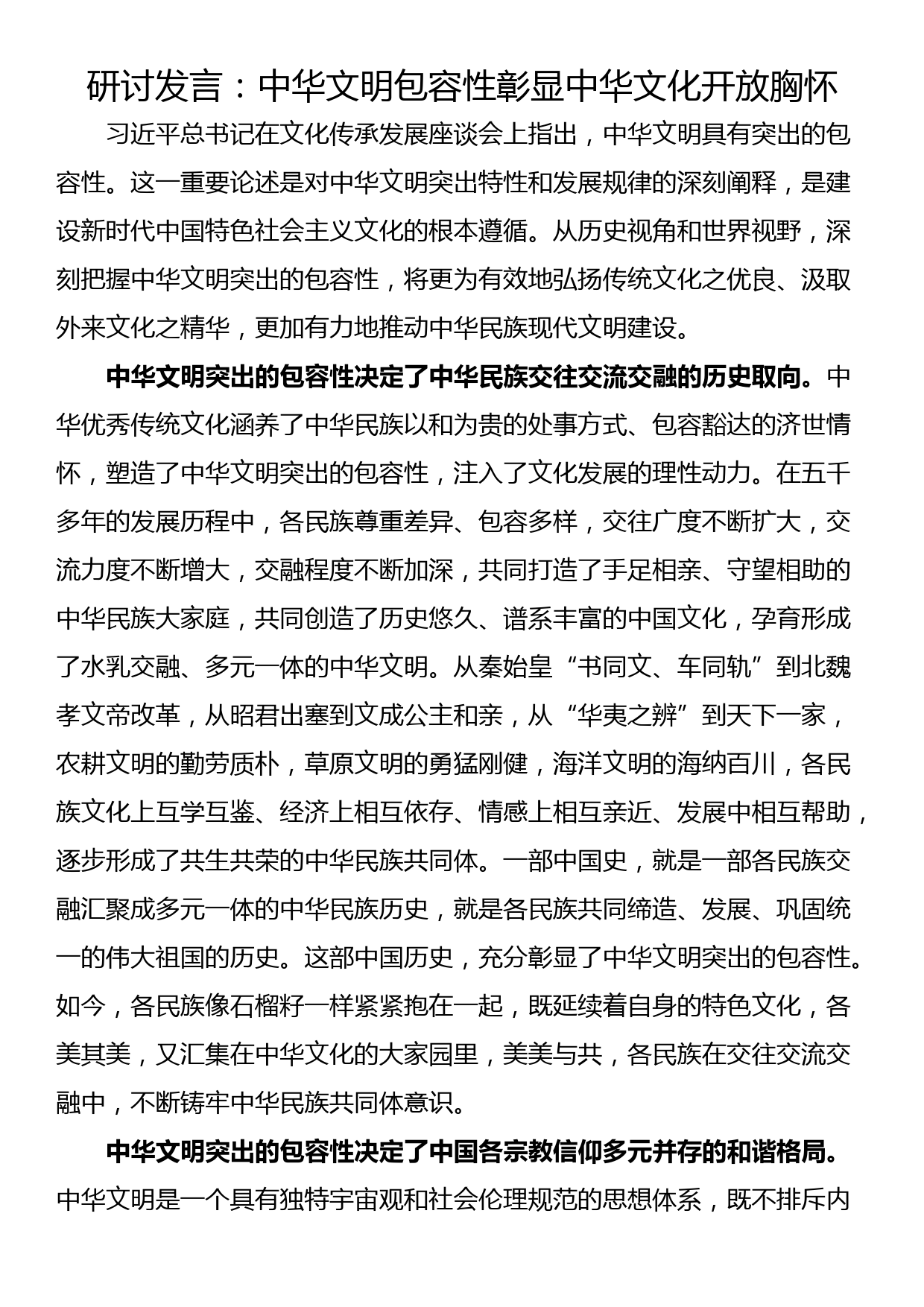 研讨发言：中华文明包容性彰显中华文化开放胸怀_第1页