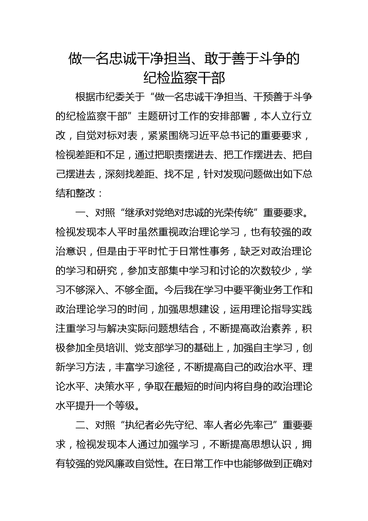 做一名忠诚干净担当、敢于善于斗争的_第1页